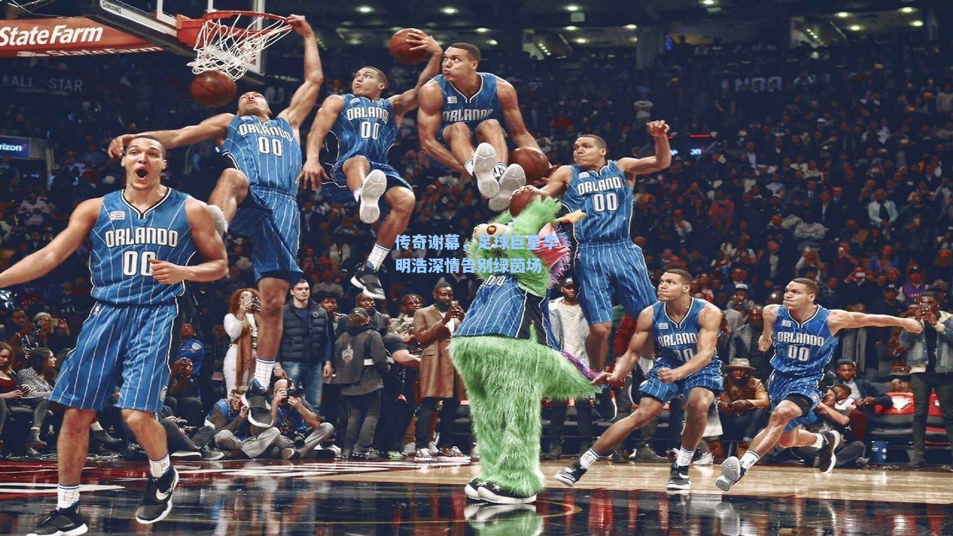 传奇谢幕，足球巨星李明浩深情告别绿茵场