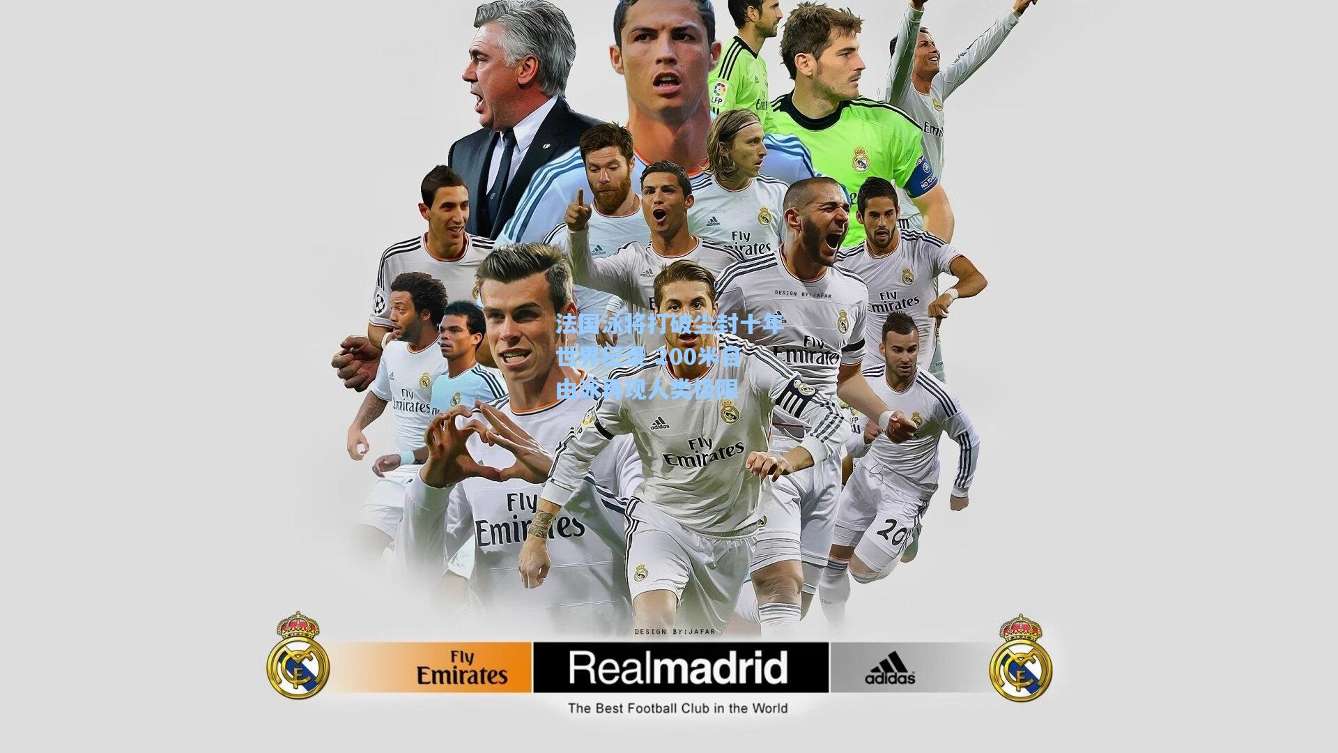 法国泳将打破尘封十年世界纪录 200米自由泳再现人类极限