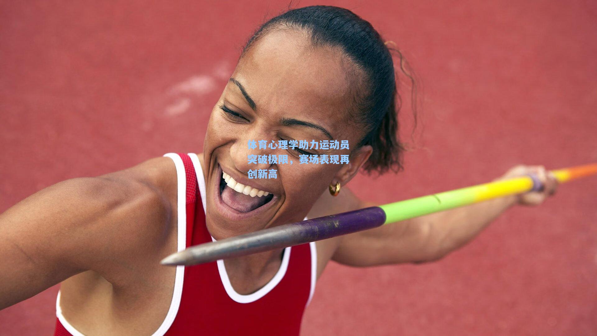 体育心理学助力运动员突破极限,赛场表现再创新高