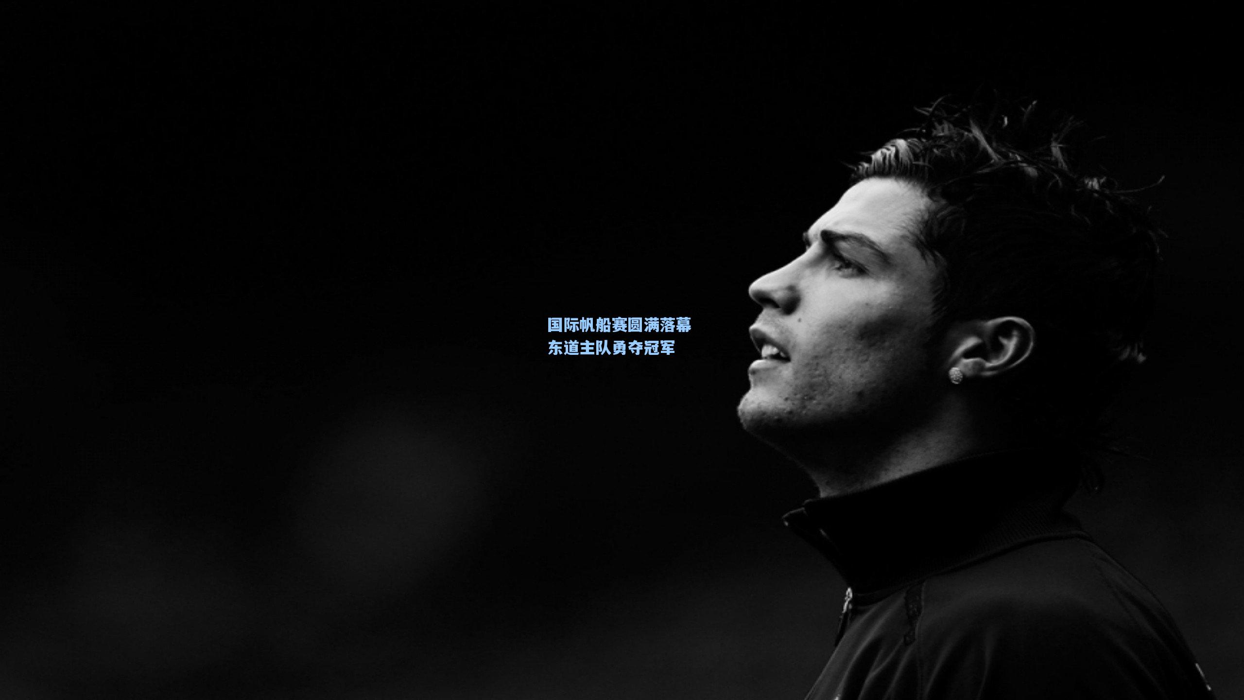 国际帆船赛圆满落幕 东道主队勇夺冠军