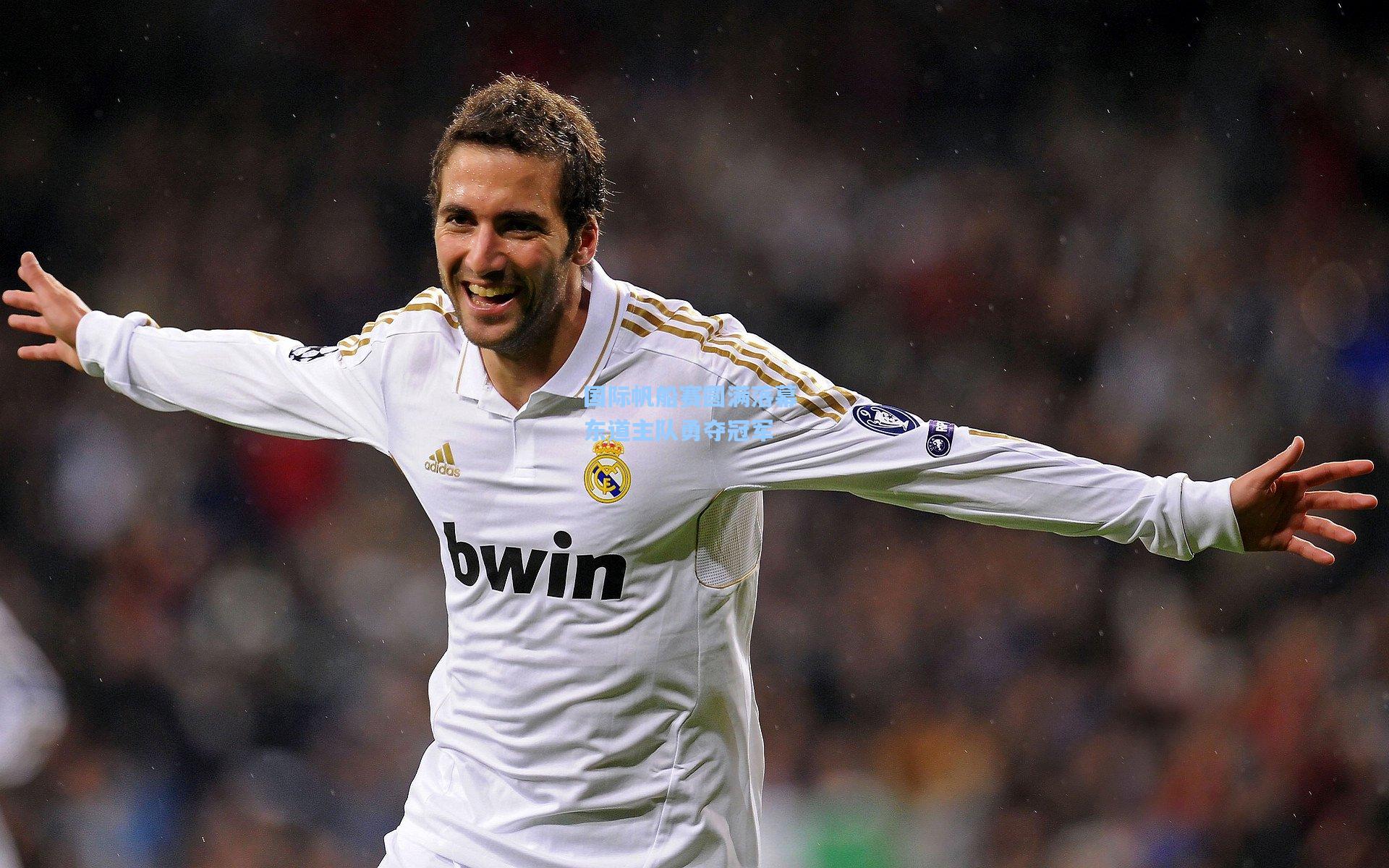 国际帆船赛圆满落幕 东道主队勇夺冠军