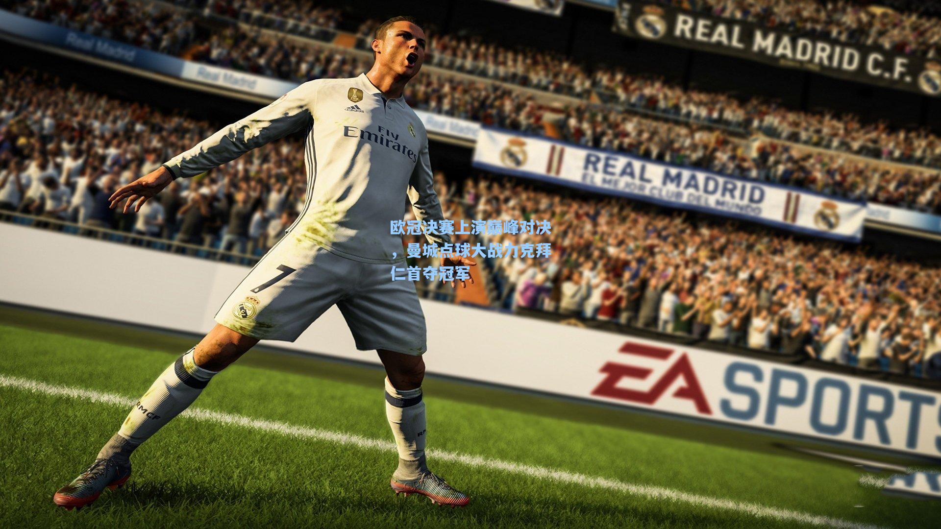 欧冠决赛上演巅峰对决,曼城点球大战力克拜仁首夺冠军