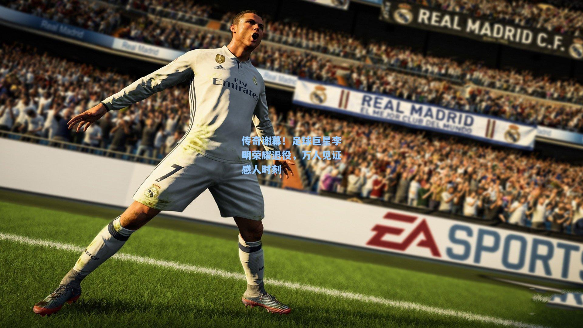 传奇谢幕!足球巨星李明荣耀退役,万人见证感人时刻