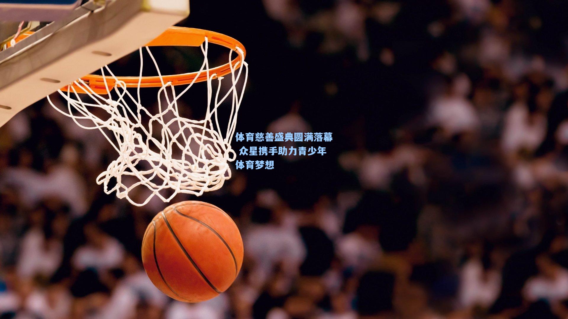 体育慈善盛典圆满落幕 众星携手助力青少年体育梦想
