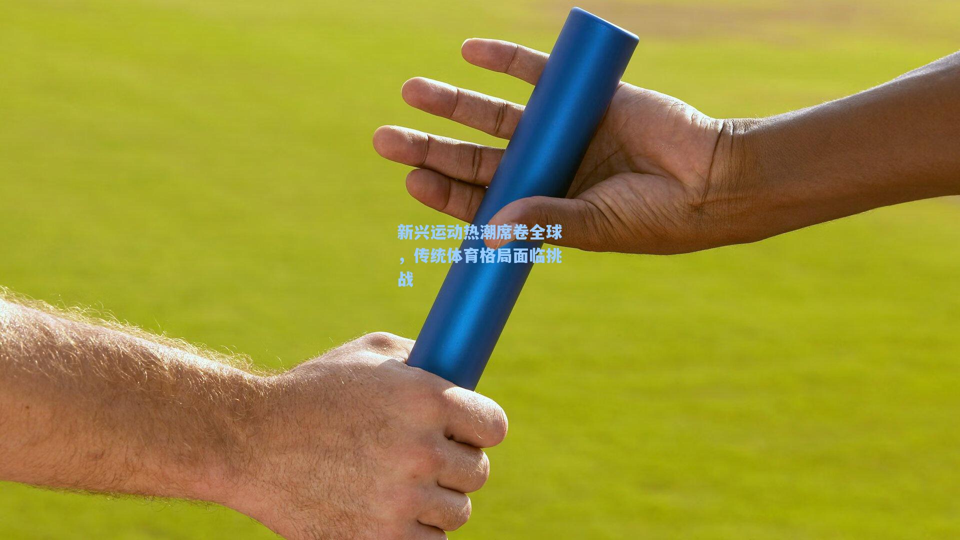 新兴运动热潮席卷全球，传统体育格局面临挑战