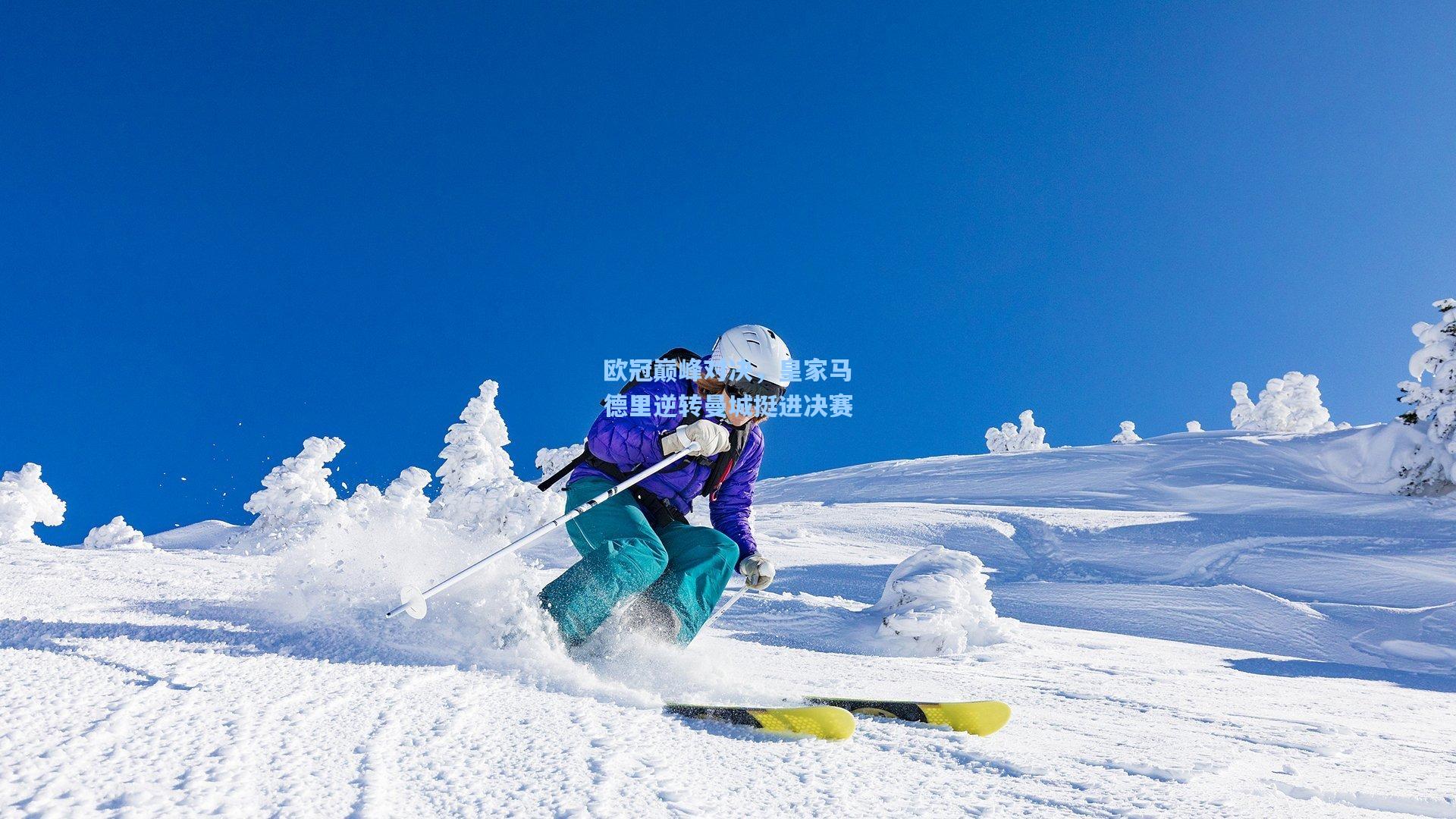 欧冠巅峰对决，皇家马德里逆转曼城挺进决赛