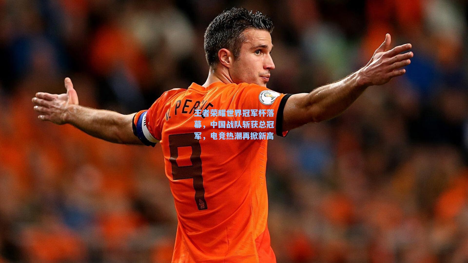王者荣耀世界冠军杯落幕,中国战队斩获总冠军,电竞热潮再掀新高