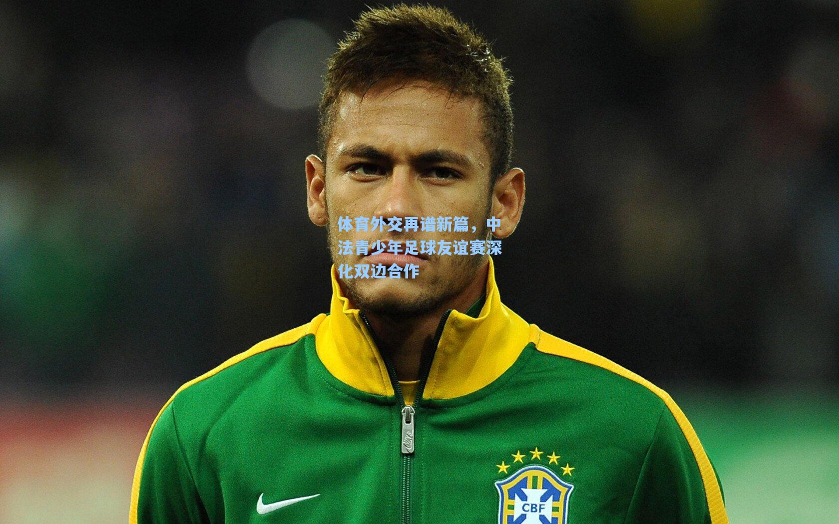 体育外交再谱新篇，中法青少年足球友谊赛深化双边合作