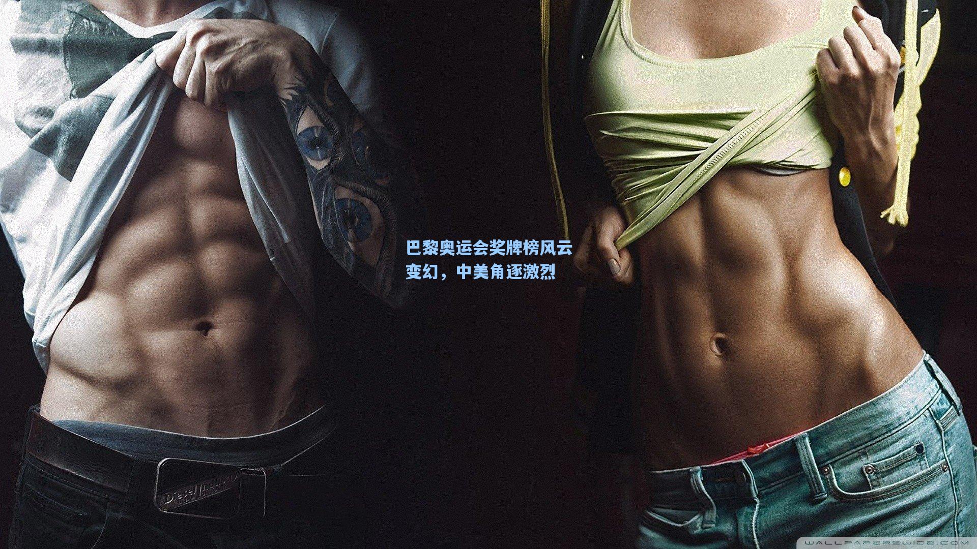 巴黎奥运会奖牌榜风云变幻,中美角逐激烈