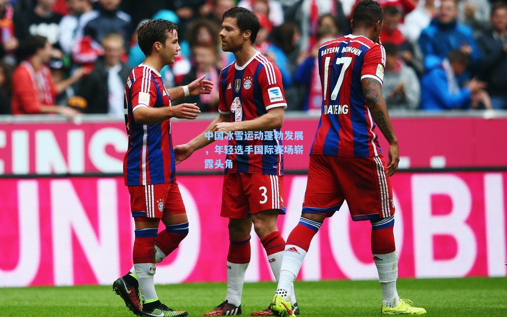 中国冰雪运动蓬勃发展，年轻选手国际赛场崭露头角