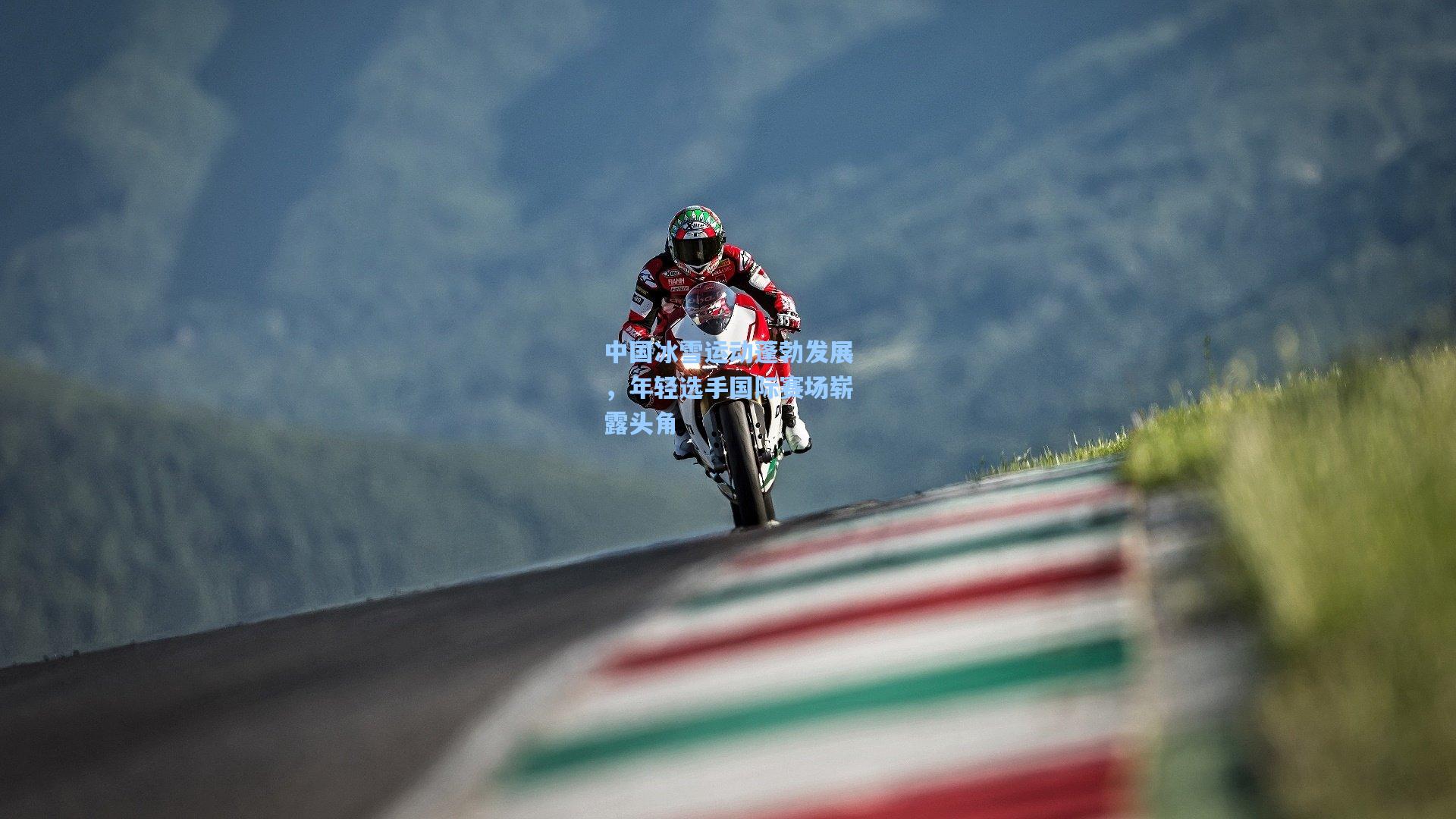 中国冰雪运动蓬勃发展，年轻选手国际赛场崭露头角