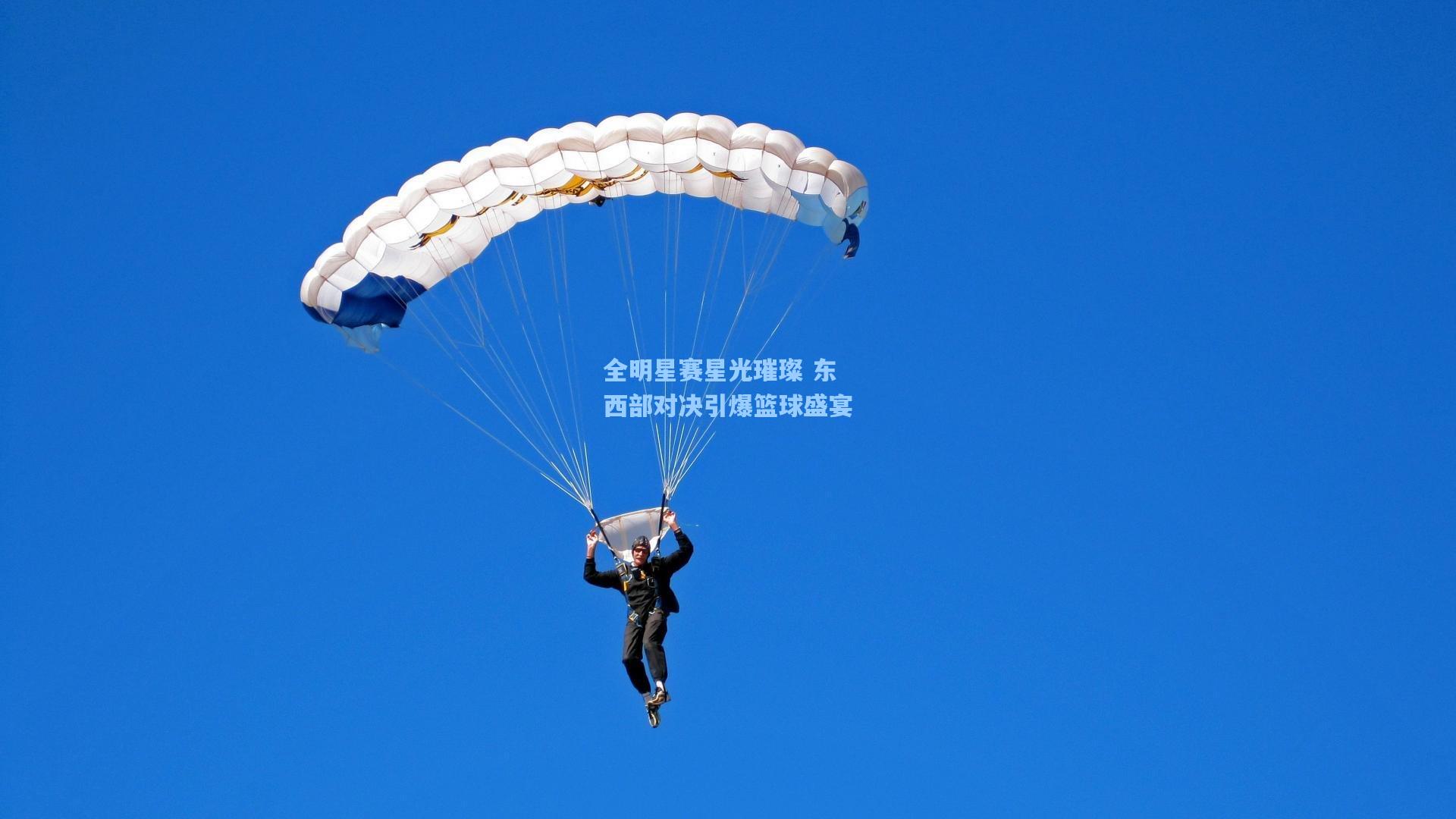 全明星赛星光璀璨 东西部对决引爆篮球盛宴