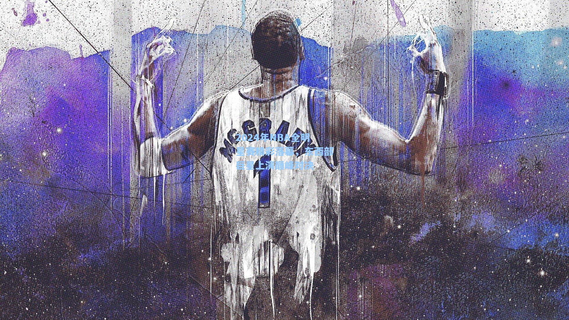 2024年NBA全明星赛精彩落幕，东西部巨星上演巅峰对决