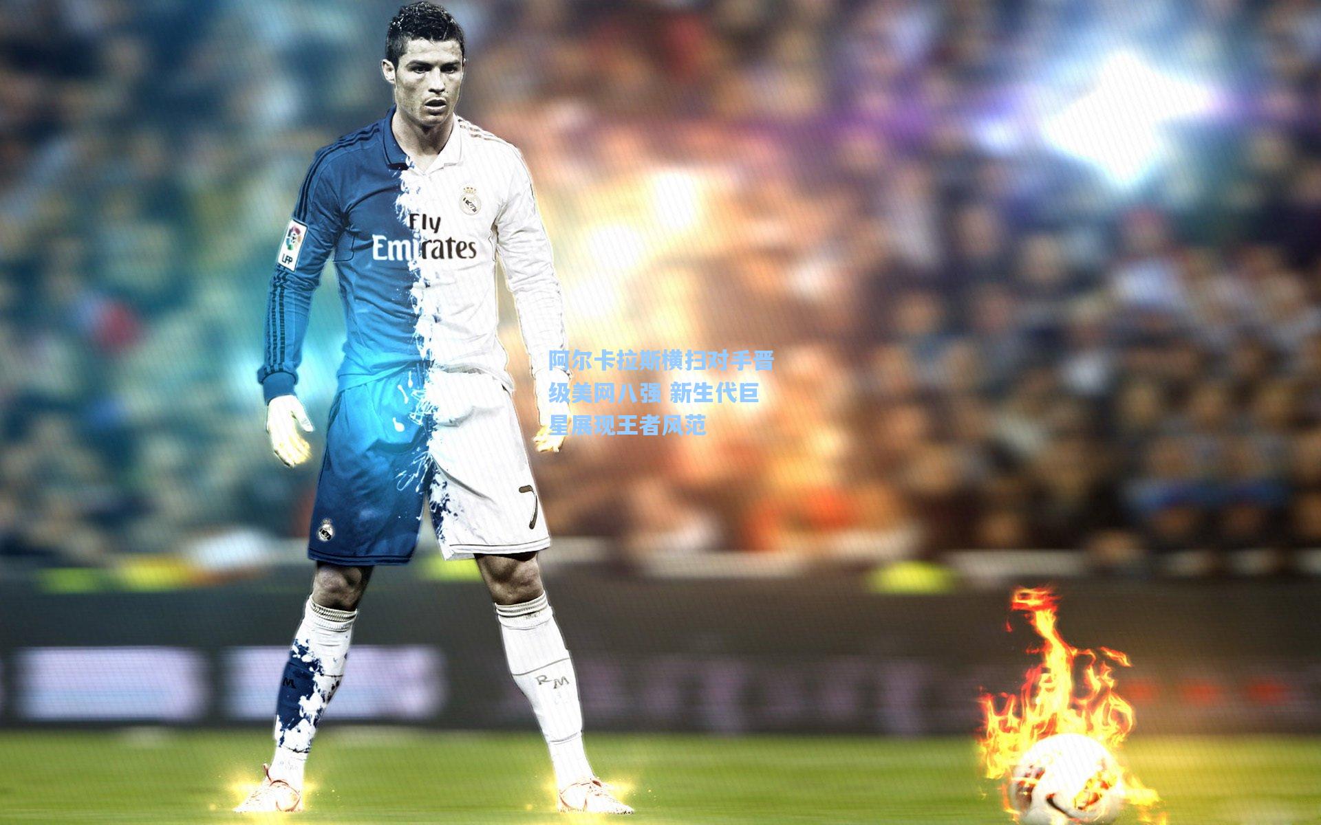 阿尔卡拉斯横扫对手晋级美网八强 新生代巨星展现王者风范