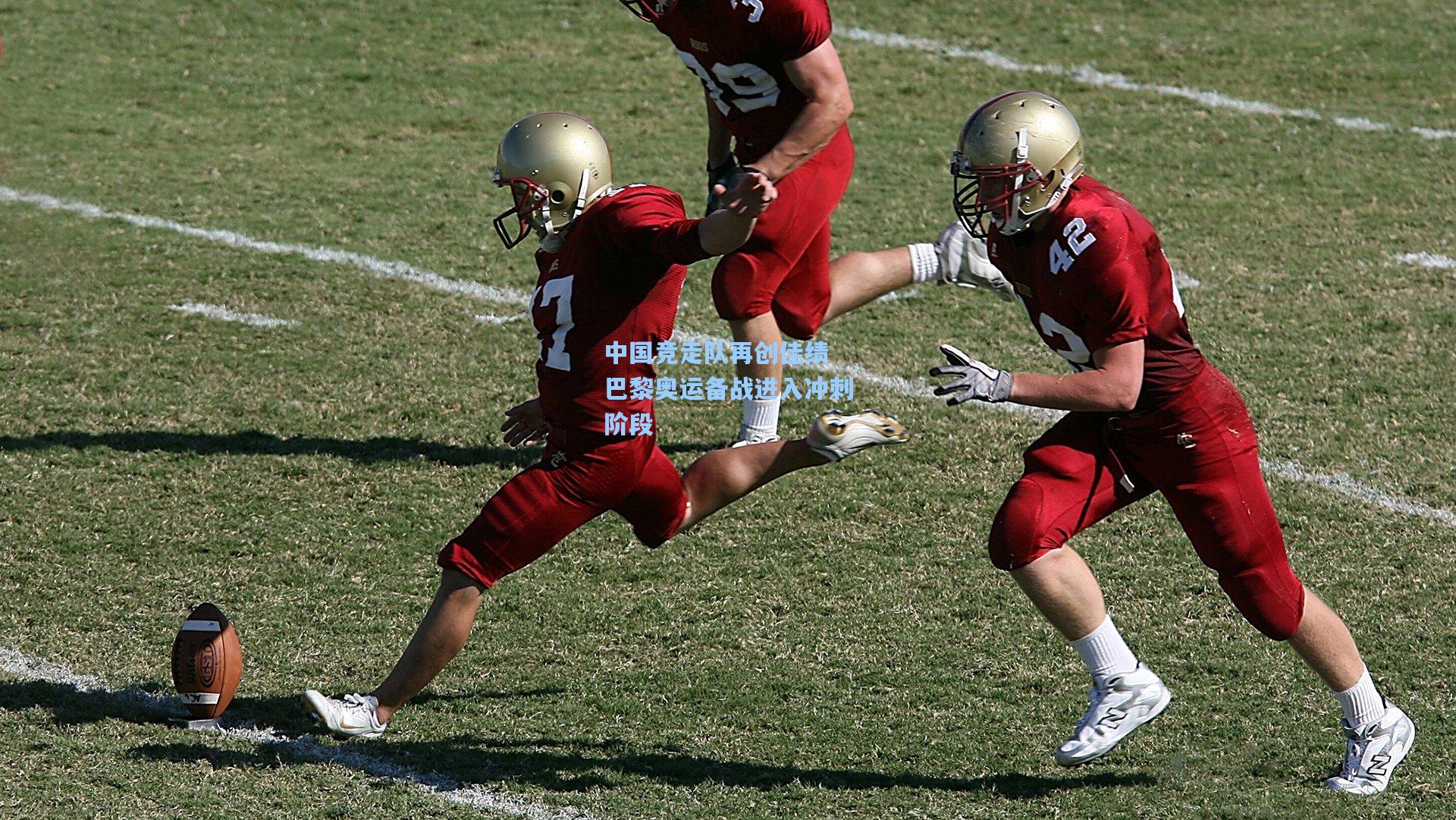 中国竞走队再创佳绩 巴黎奥运备战进入冲刺阶段