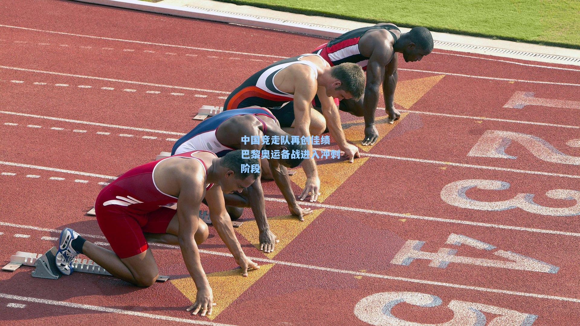 中国竞走队再创佳绩 巴黎奥运备战进入冲刺阶段