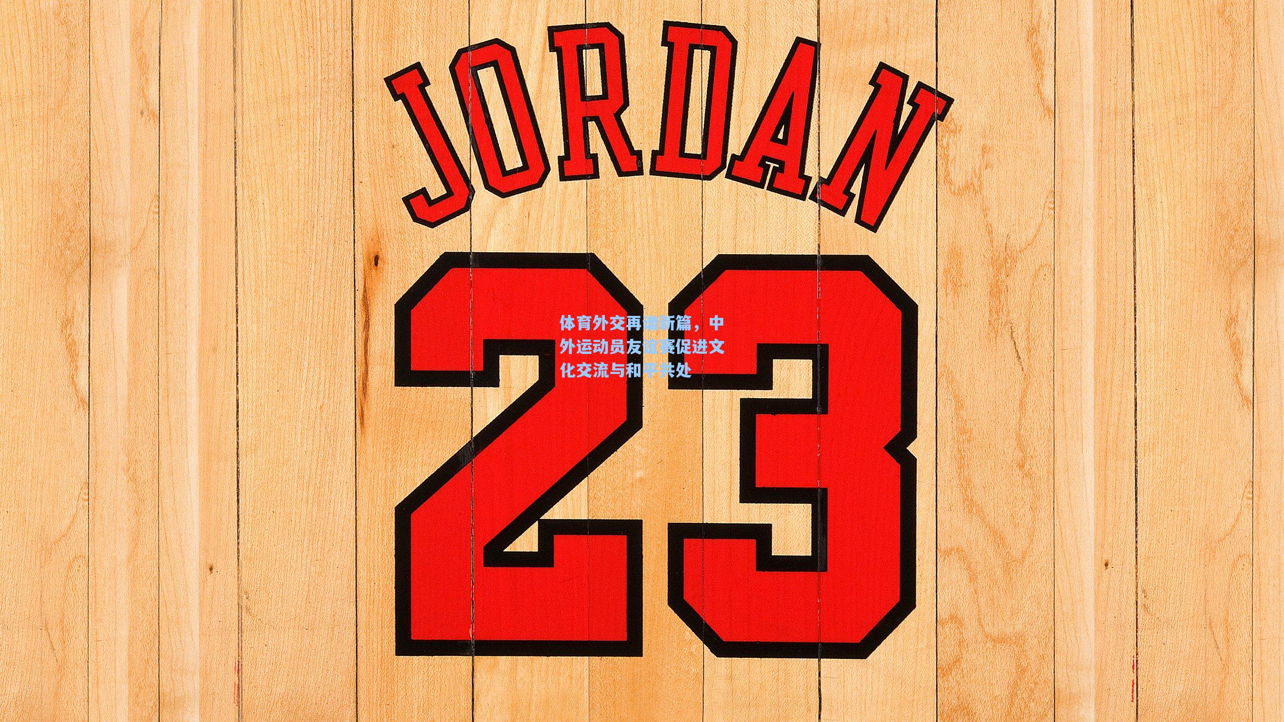 体育外交再谱新篇，中外运动员友谊赛促进文化交流与和平共处