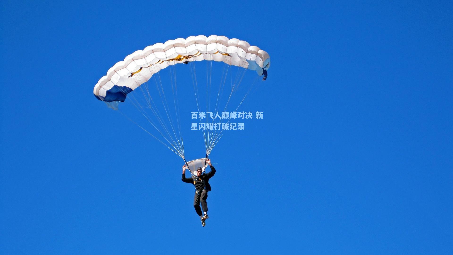 百米飞人巅峰对决 新星闪耀打破纪录