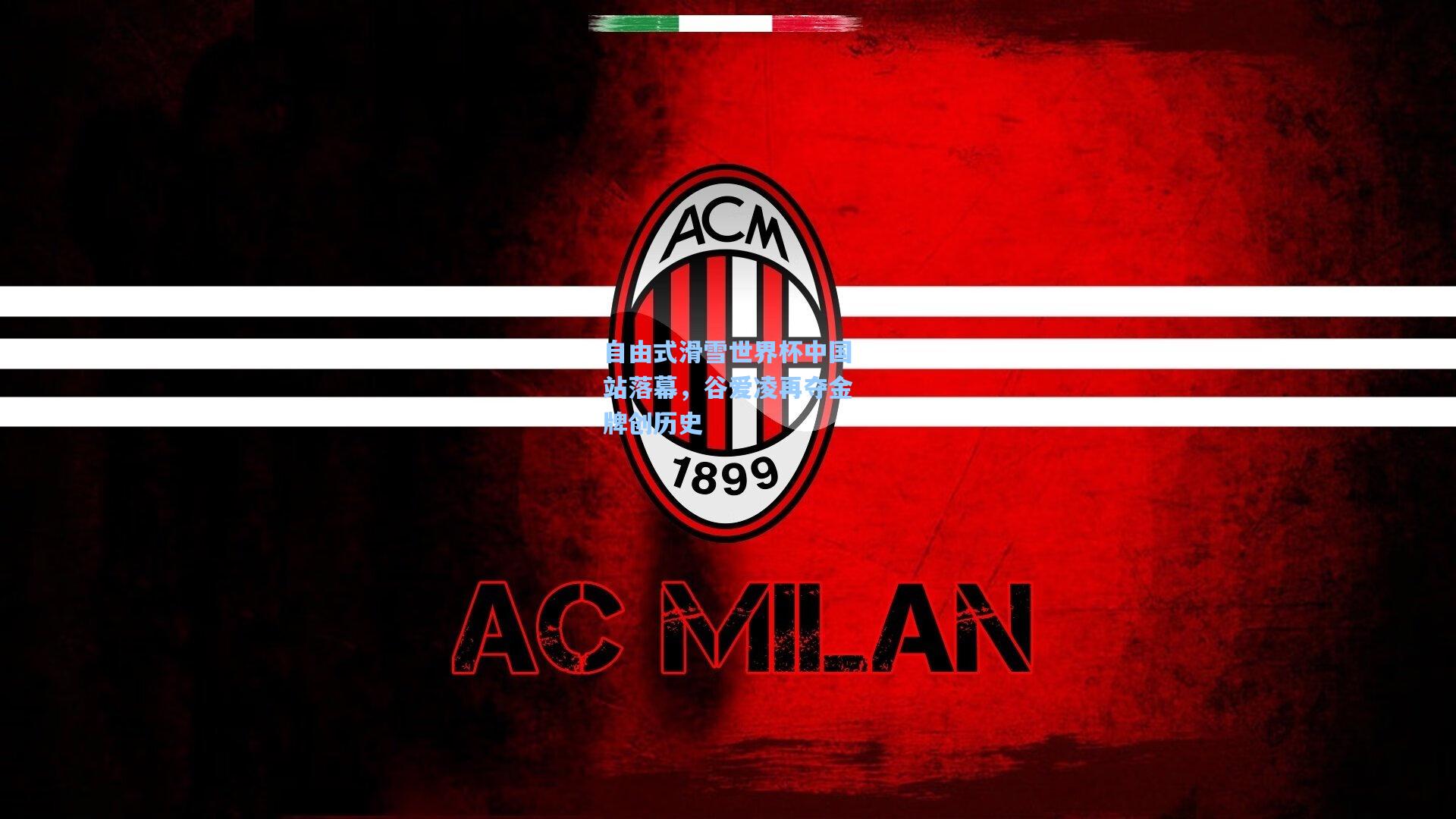 【开云体育下载】自由式滑雪世界杯中国站落幕，谷爱凌再夺金牌创历史