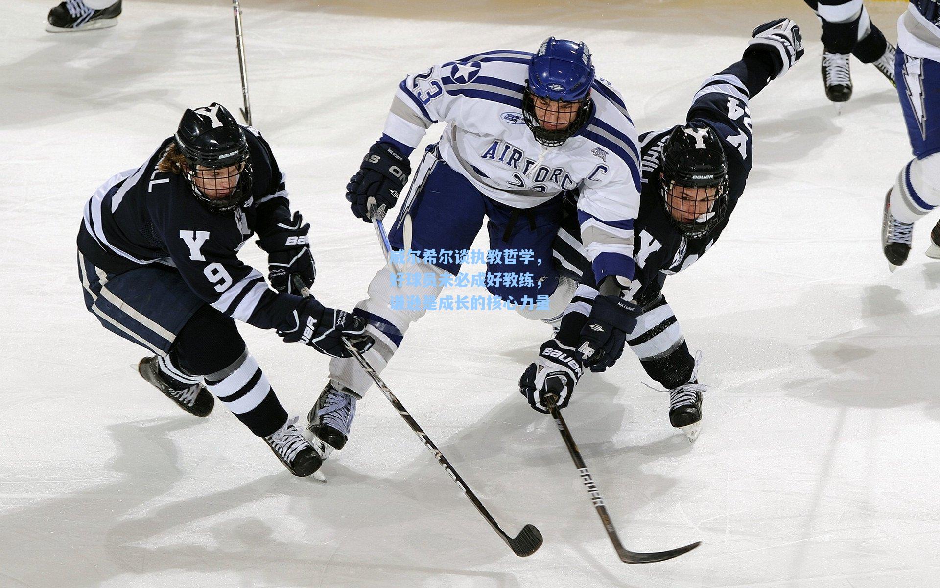 威尔希尔谈执教哲学,好球员未必成好教练,谦逊是成长的核心力量
