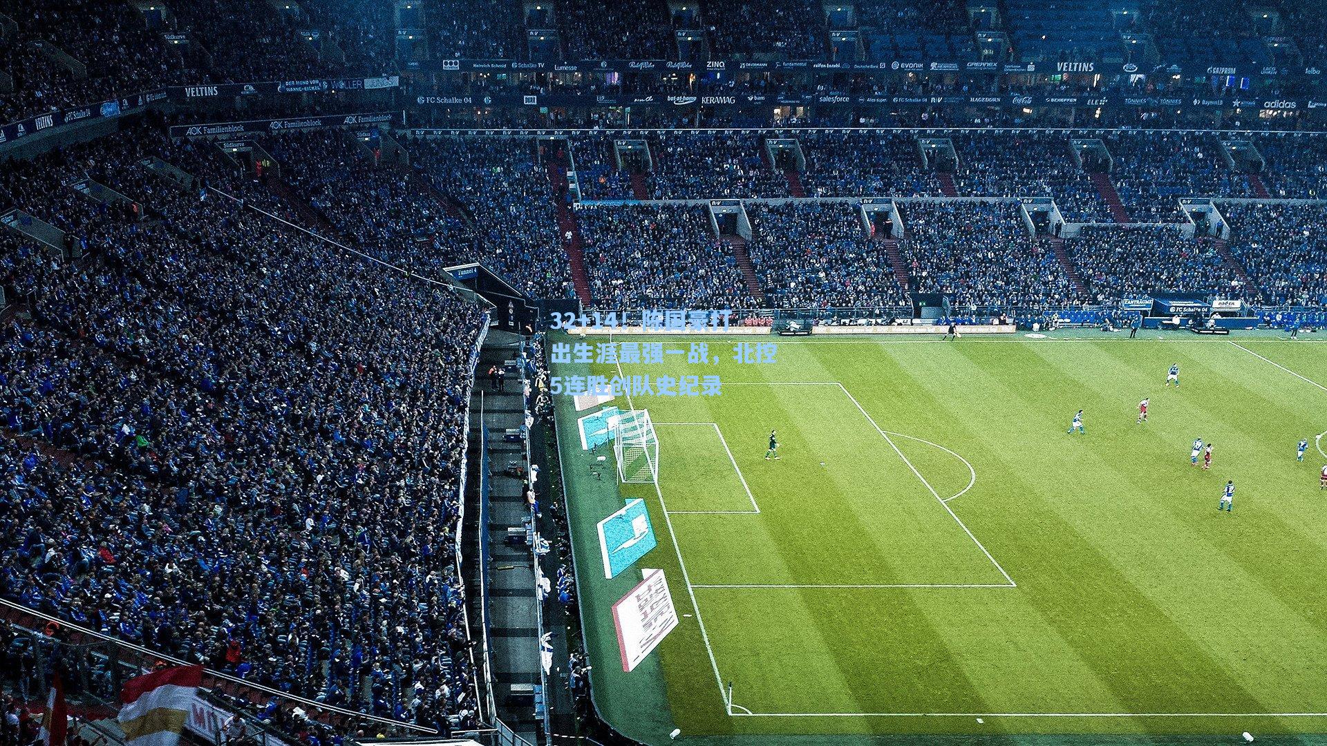 开云官网_32+14！陈国豪打出生涯最强一战，北控5连胜创队史纪录