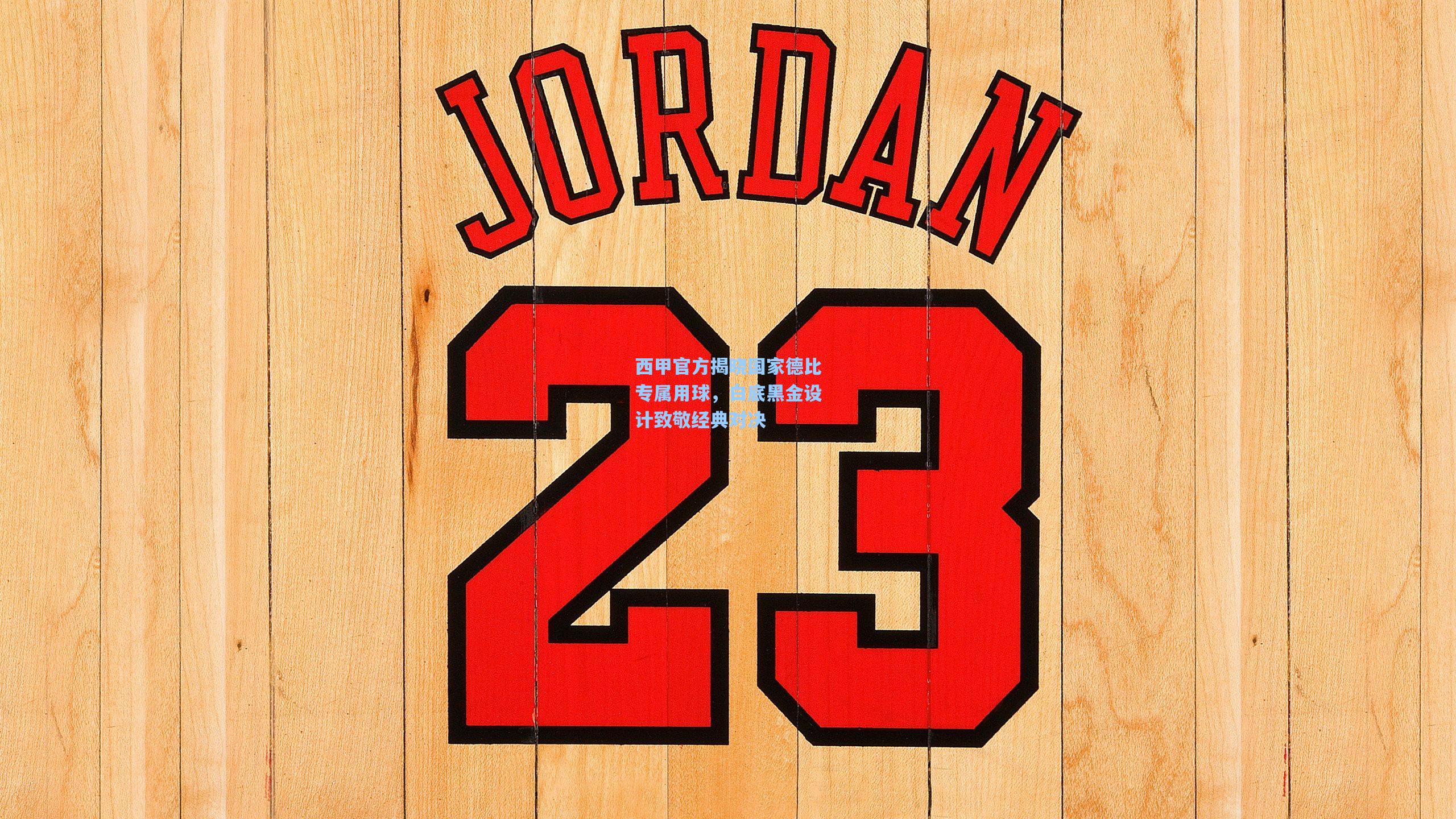 西甲官方揭晓国家德比专属用球，白底黑金设计致敬经典对决