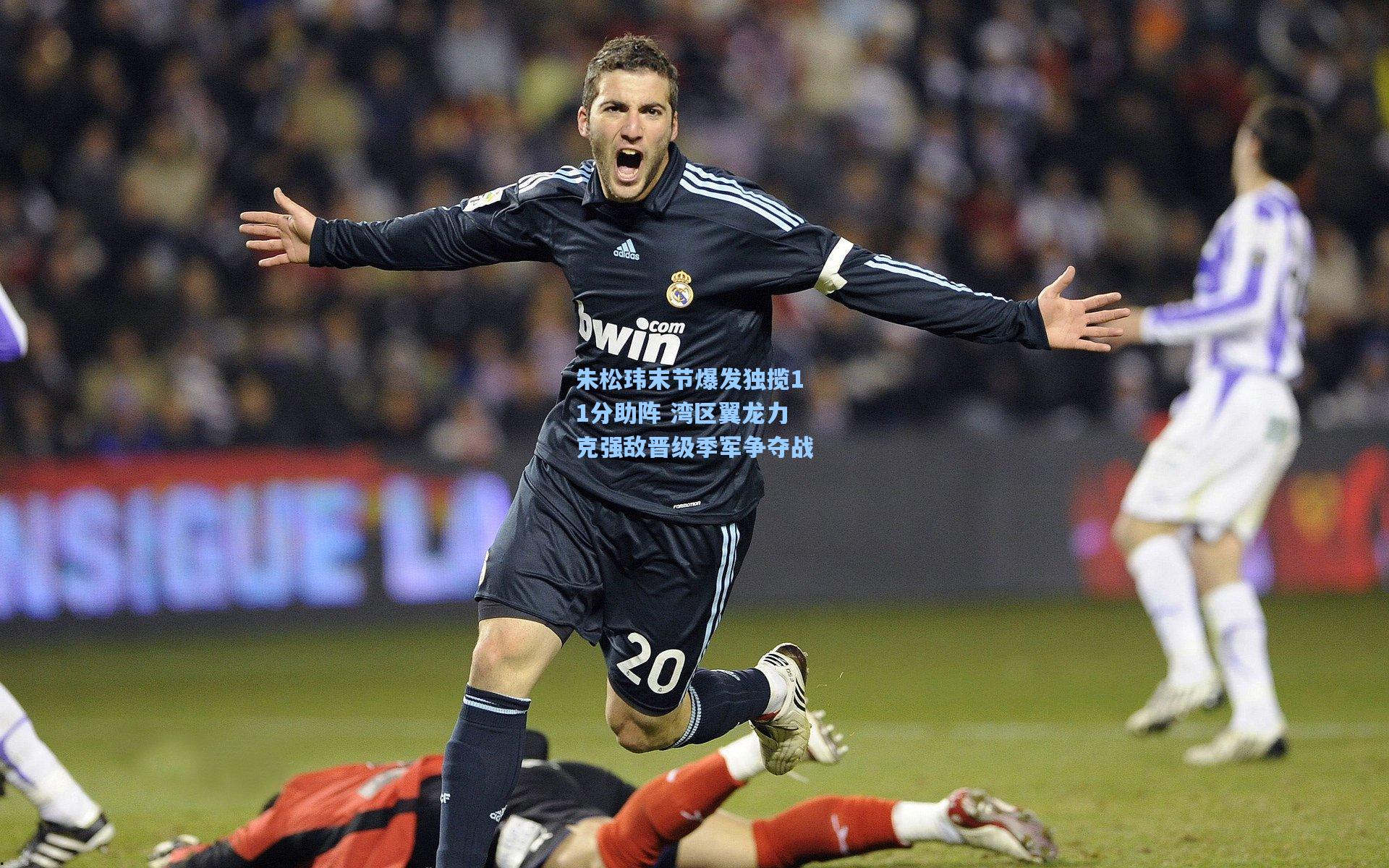 朱松玮末节爆发独揽11分助阵 湾区翼龙力克强敌晋级季军争夺战