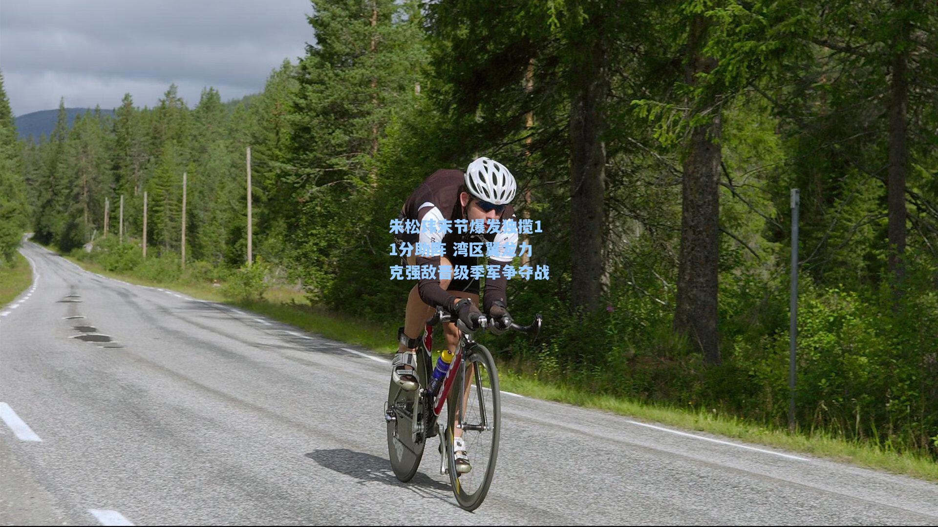 朱松玮末节爆发独揽11分助阵 湾区翼龙力克强敌晋级季军争夺战