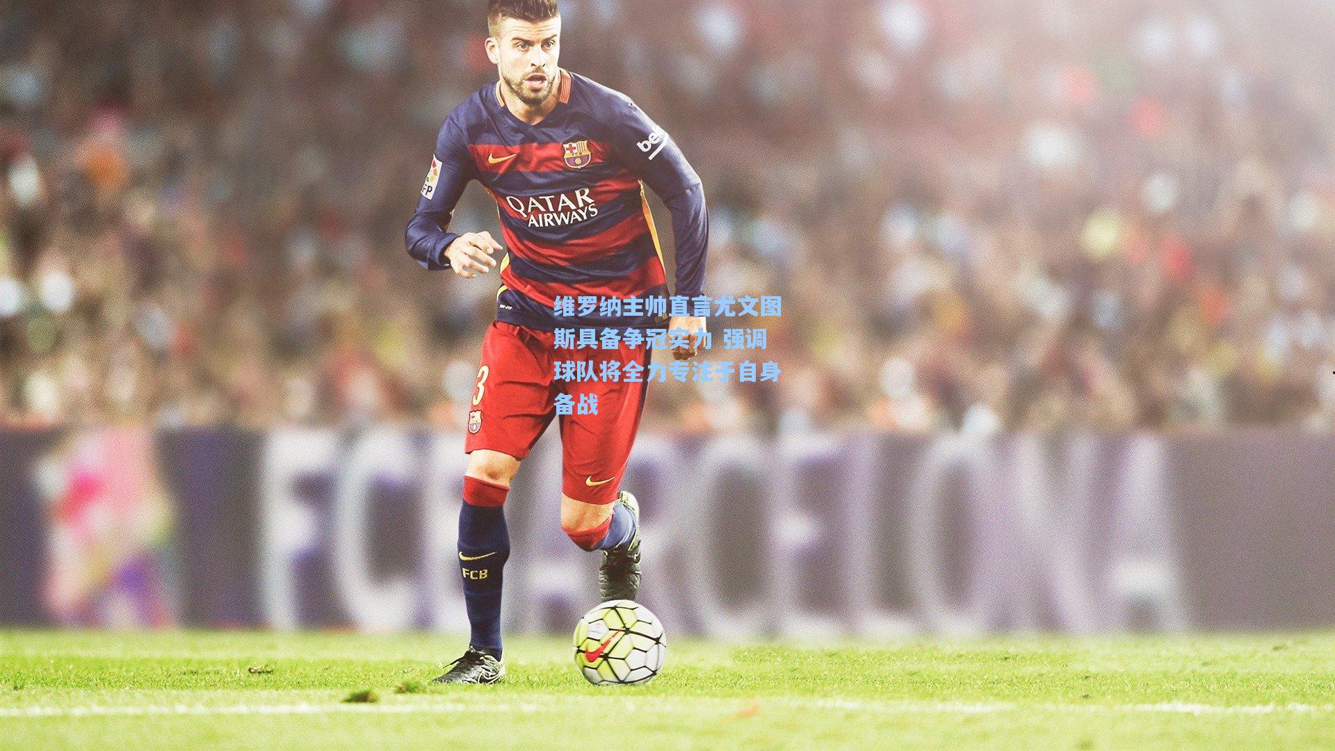 维罗纳主帅直言尤文图斯具备争冠实力 强调球队将全力专注于自身备战