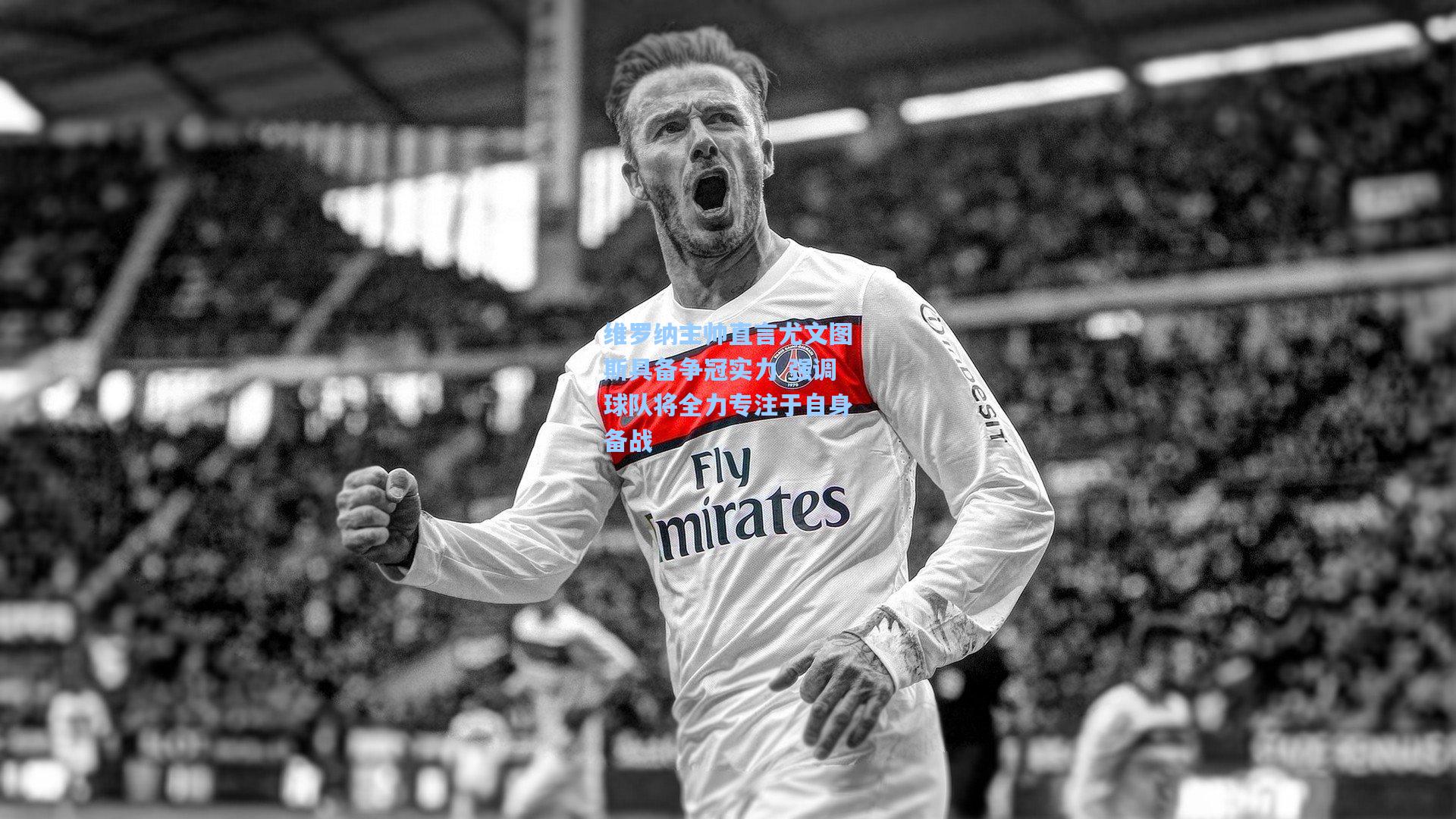 维罗纳主帅直言尤文图斯具备争冠实力 强调球队将全力专注于自身备战