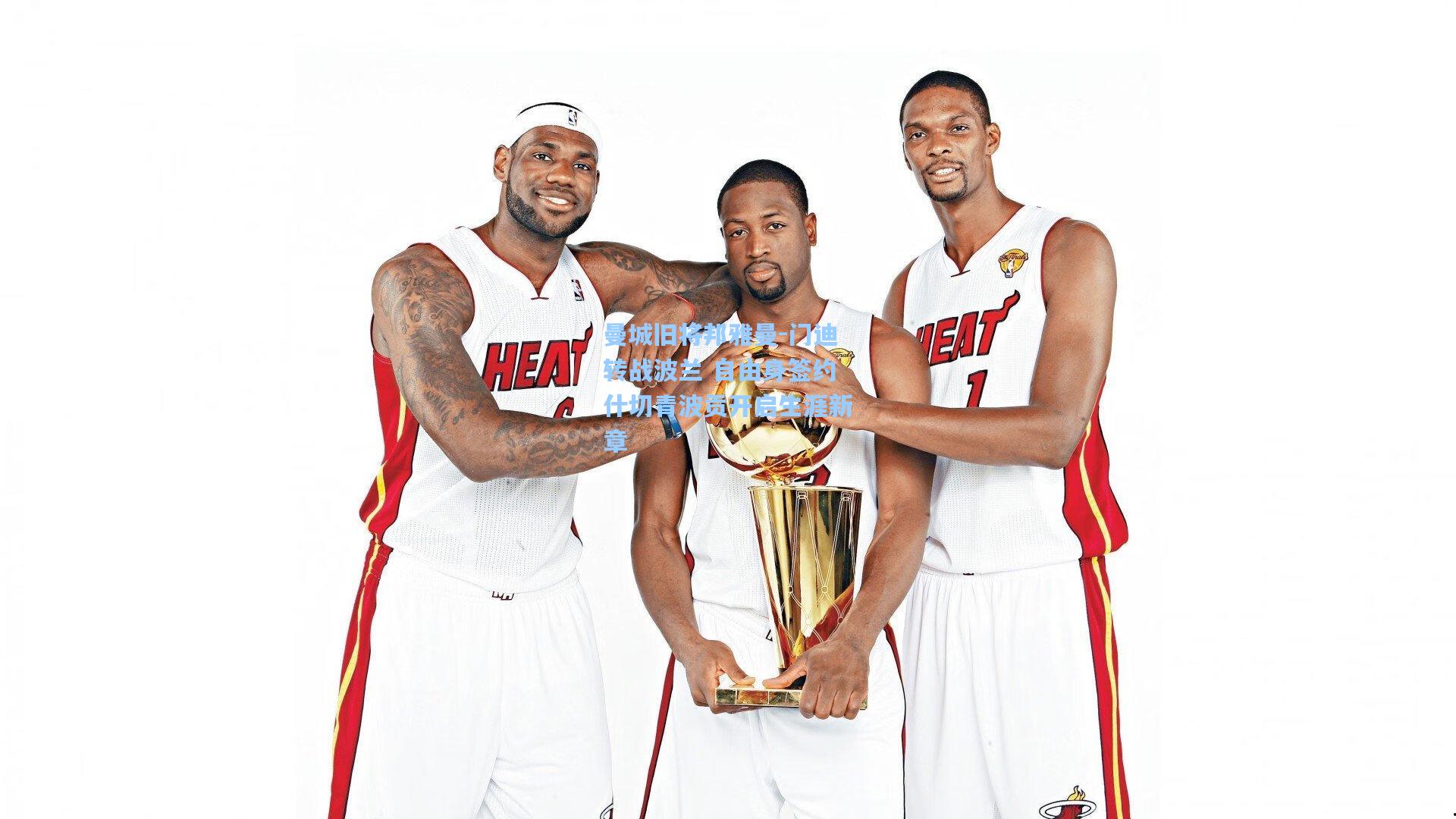 曼城旧将邦雅曼-门迪转战波兰 自由身签约什切青波贡开启生涯新章