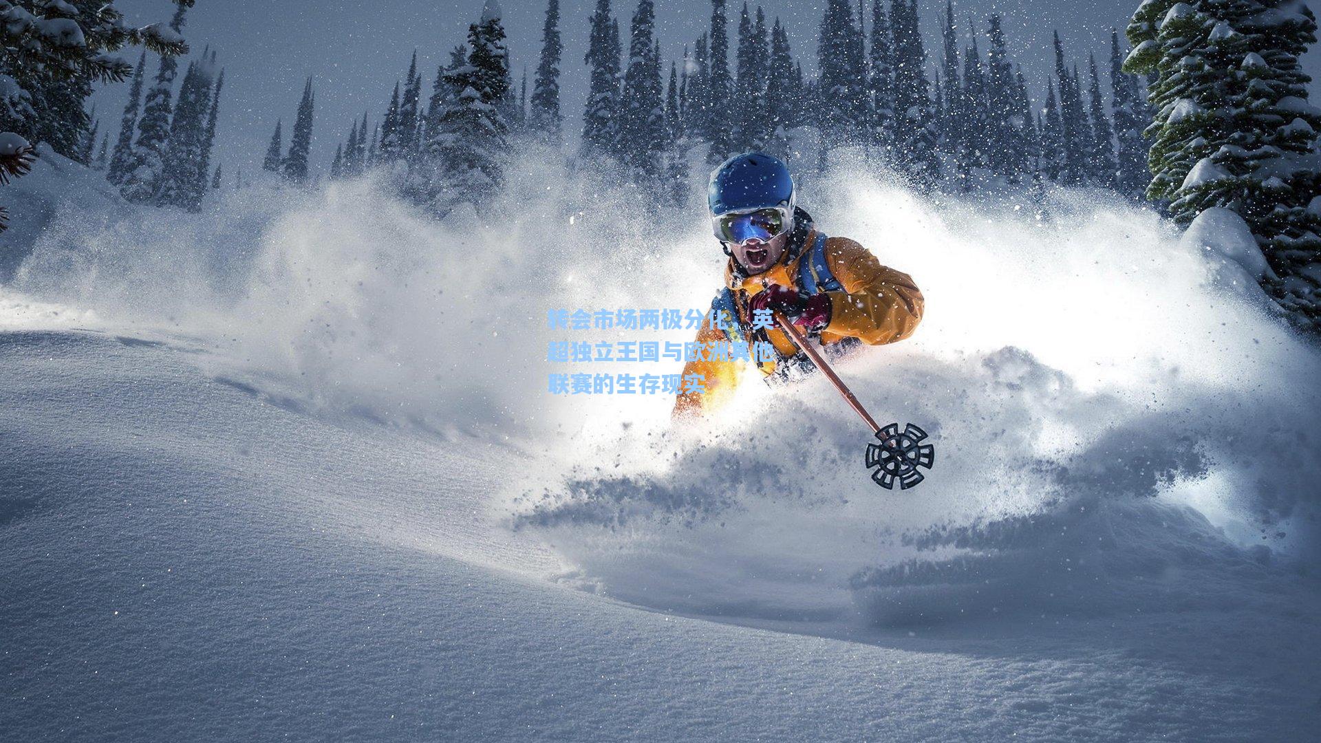 转会市场两极分化,英超独立王国与欧洲其他联赛的生存现实