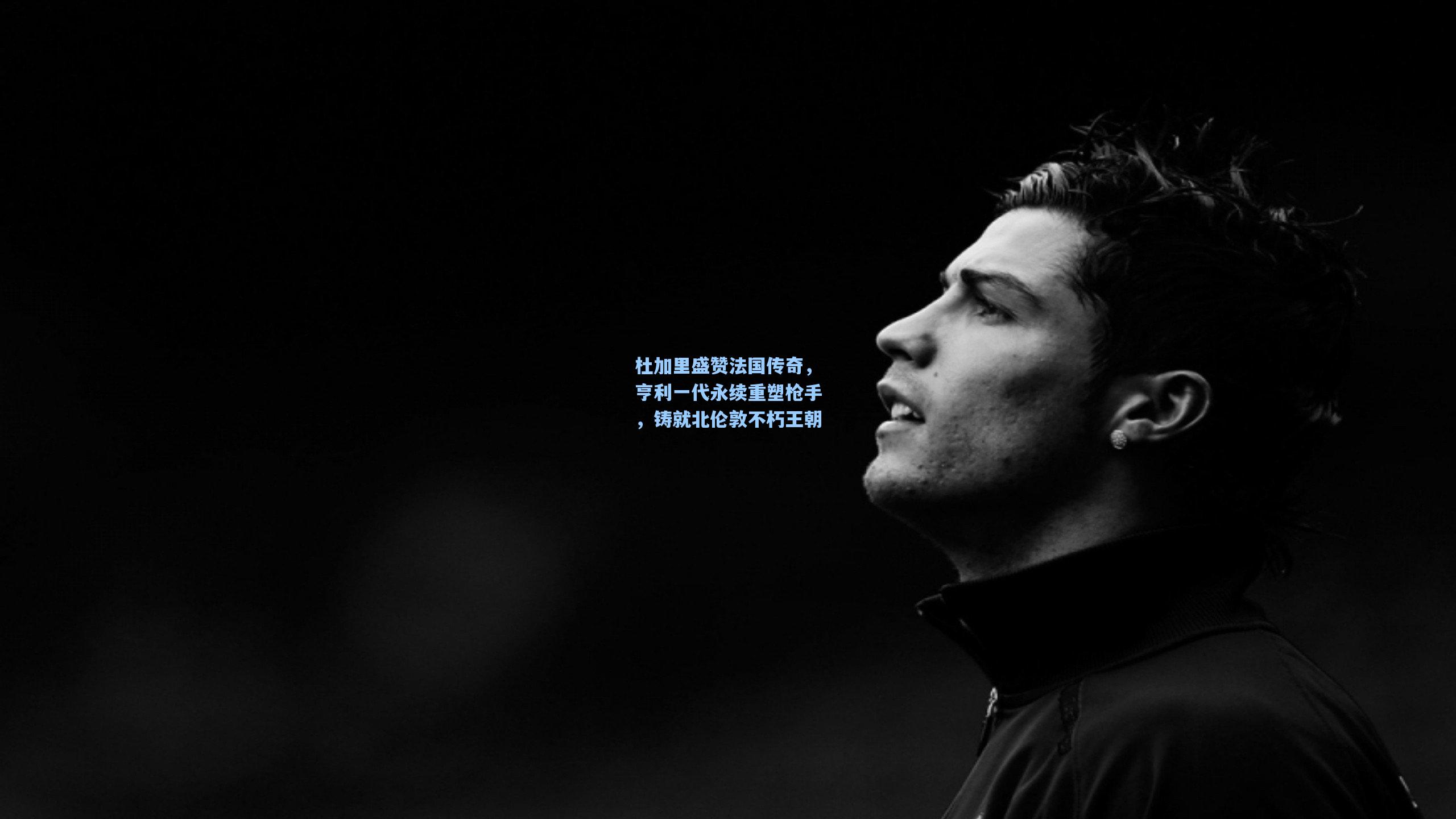 杜加里盛赞法国传奇，亨利一代永续重塑枪手，铸就北伦敦不朽王朝