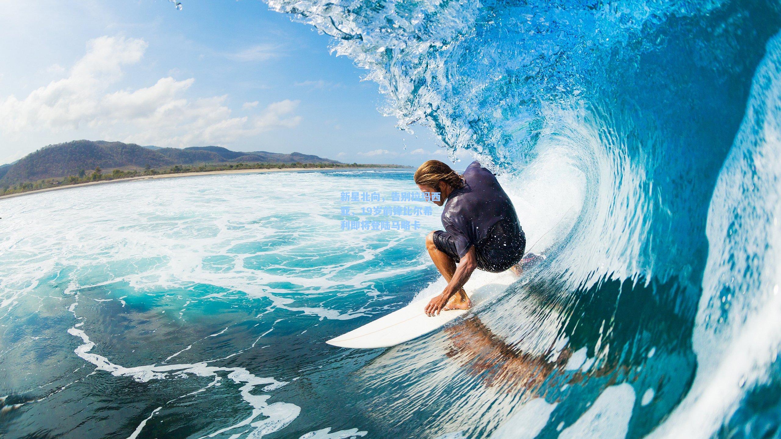 新星北向，告别拉玛西亚，19岁前锋比尔希利即将登陆马略卡