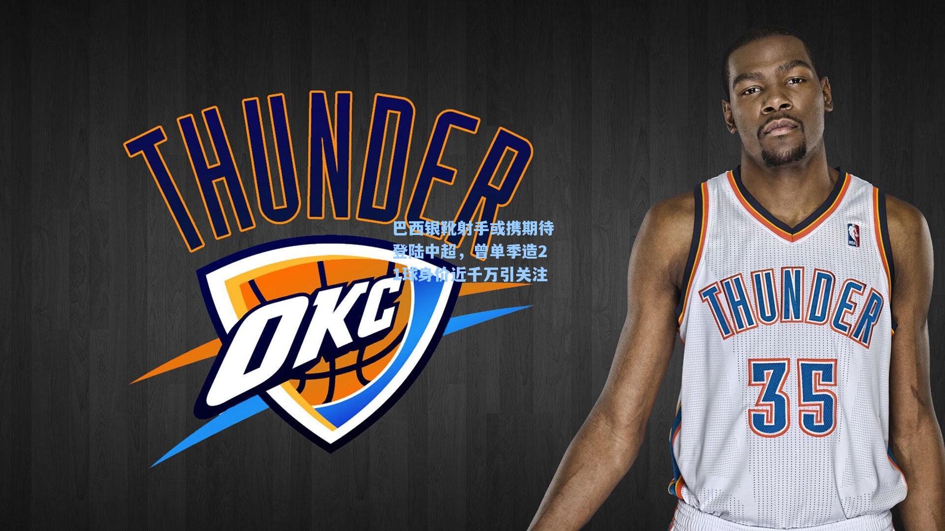 巴西银靴射手或携期待登陆中超,曾单季造21球身价近千万引关注