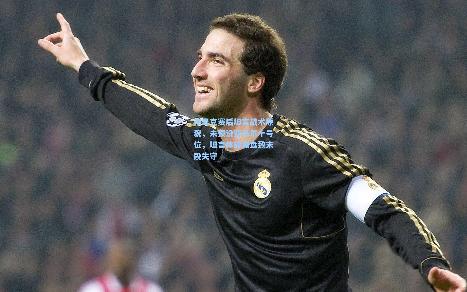 开云体育下载_弗里克赛后坦言战术原貌，未预设亚马尔十号位，坦言体能崩盘致末段失守