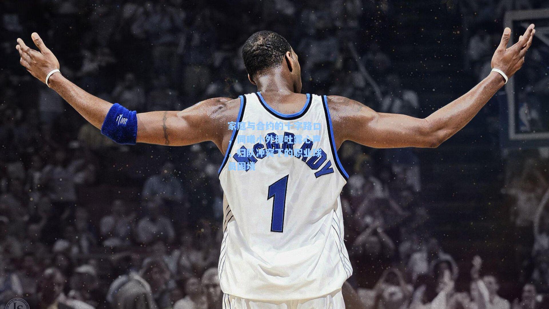 家庭与合约的十字路口，同曦小外援吐露心声，归队冲突下的职业球员困境