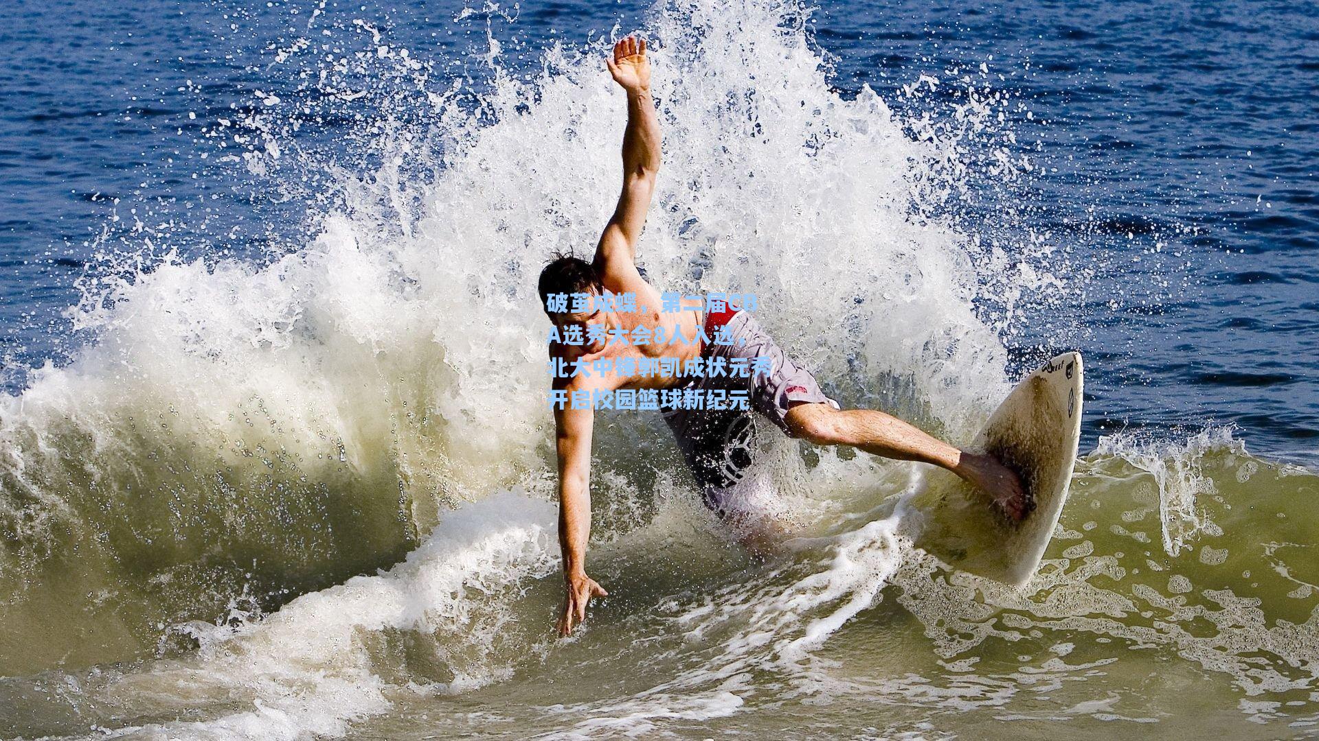 开云体育下载|破茧成蝶，第二届CBA选秀大会8人入选，北大中锋郭凯成状元秀开启校园篮球新纪元