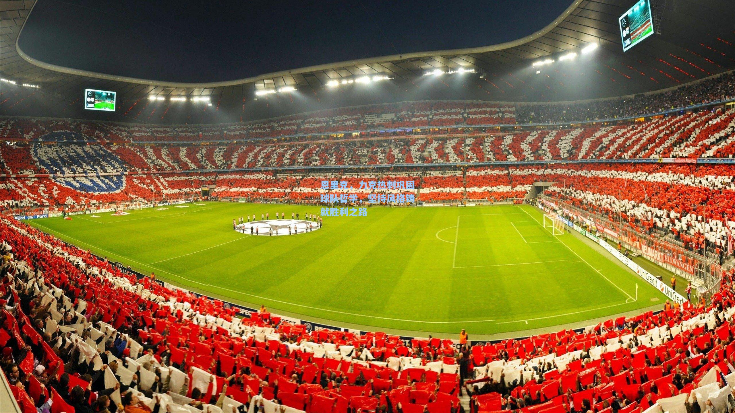 【开云体育官网】恩里克，力克热刺巩固球队哲学，坚持风格铸就胜利之路