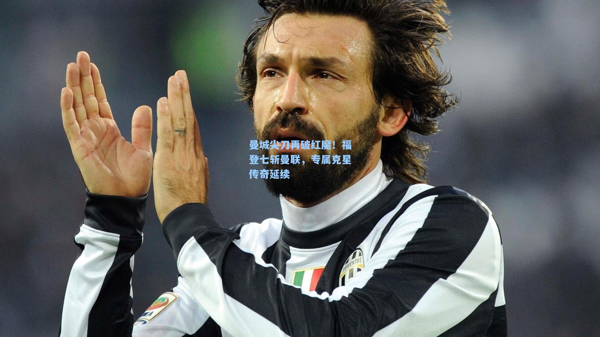 曼城尖刀再破红魔！福登七斩曼联，专属克星传奇延续