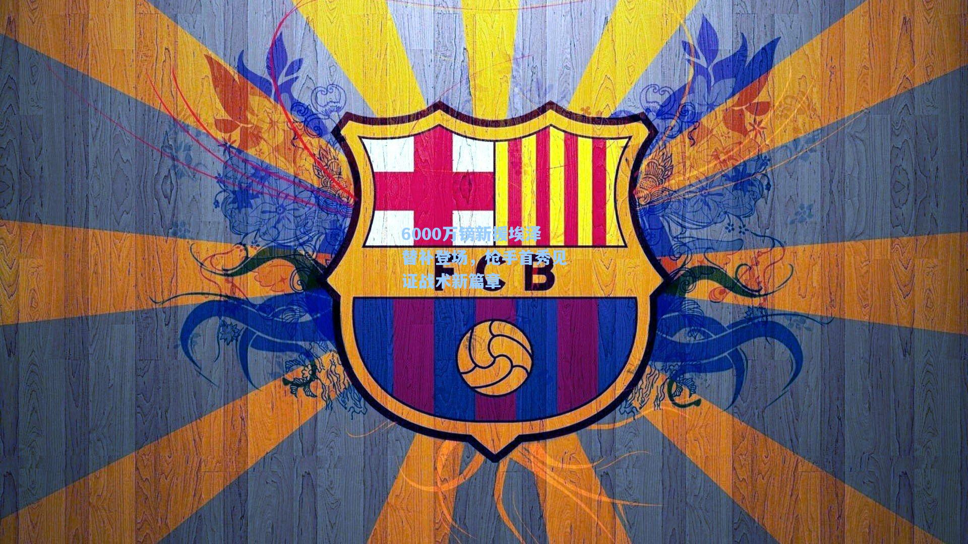 6000万镑新援埃泽替补登场，枪手首秀见证战术新篇章