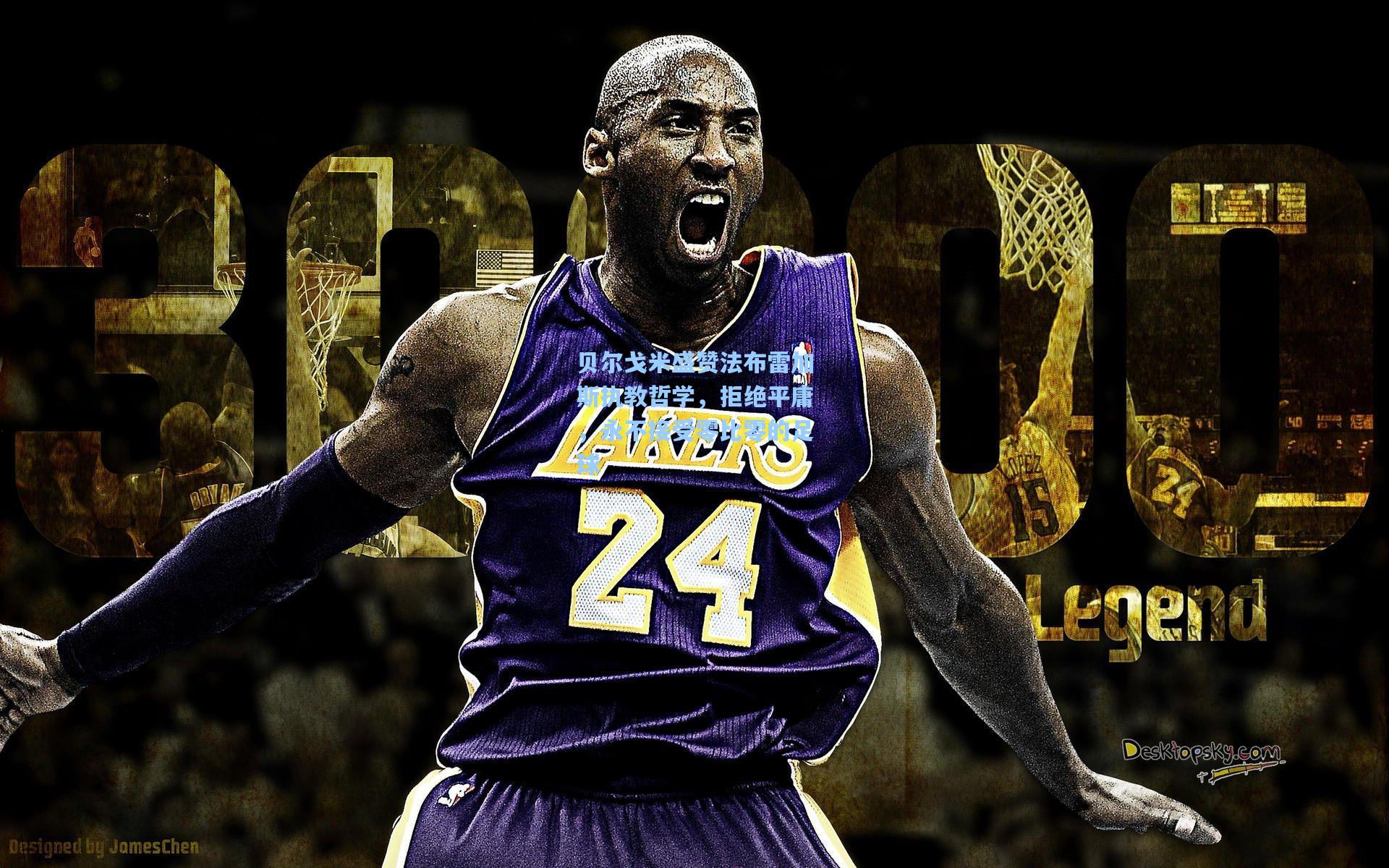 开云官网|贝尔戈米盛赞法布雷加斯执教哲学，拒绝平庸，永不接受零比零的足球