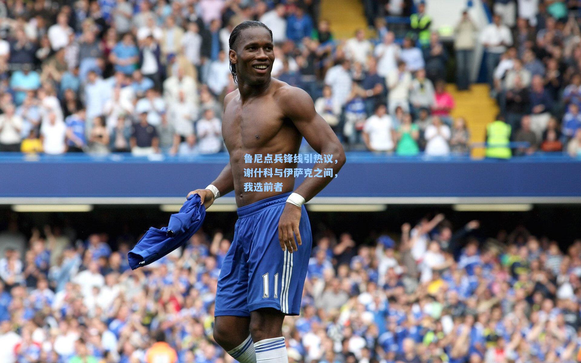 开云体育下载|鲁尼点兵锋线引热议，谢什科与伊萨克之间，我选前者