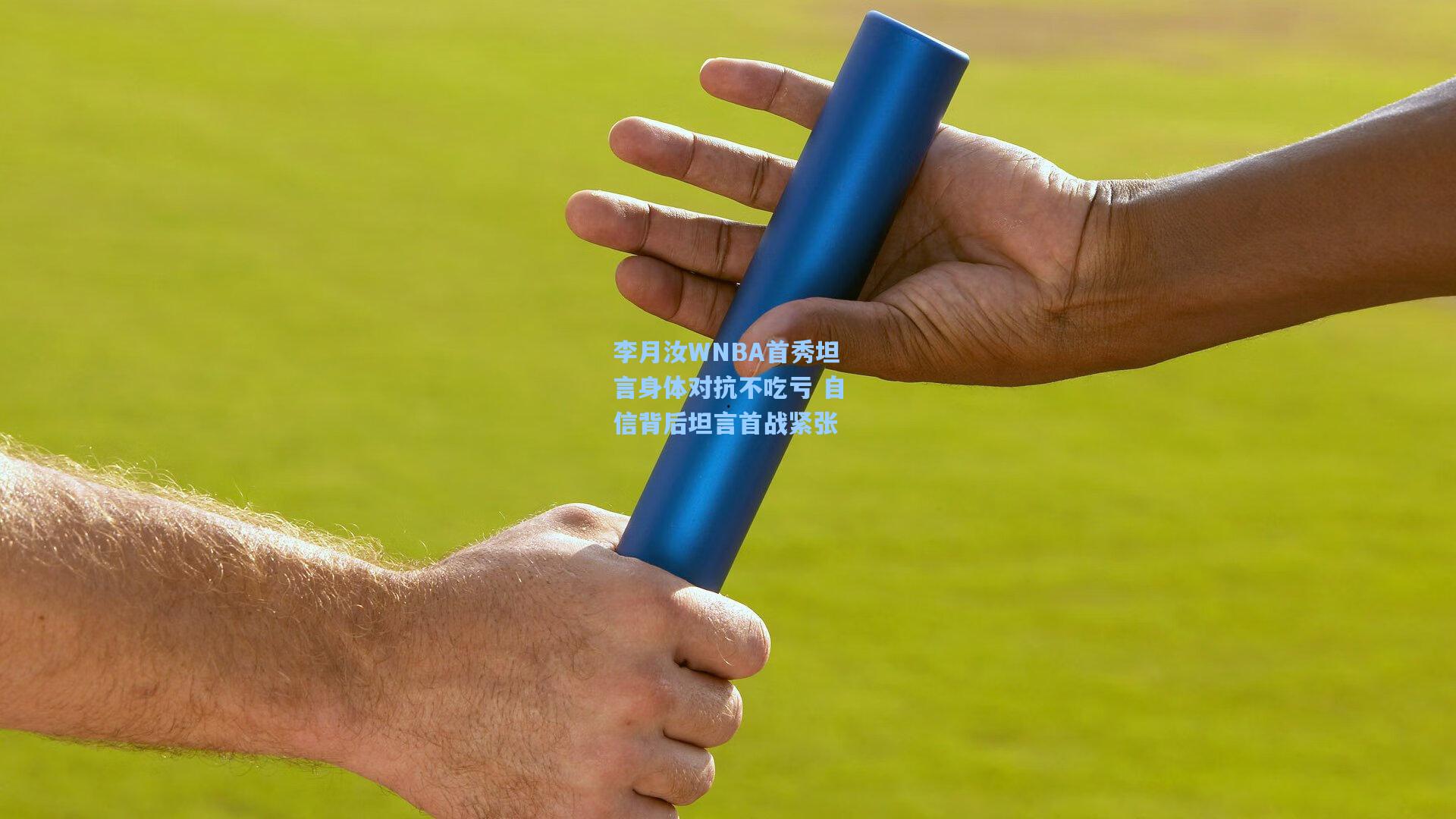 开云官网|李月汝WNBA首秀坦言身体对抗不吃亏 自信背后坦言首战紧张