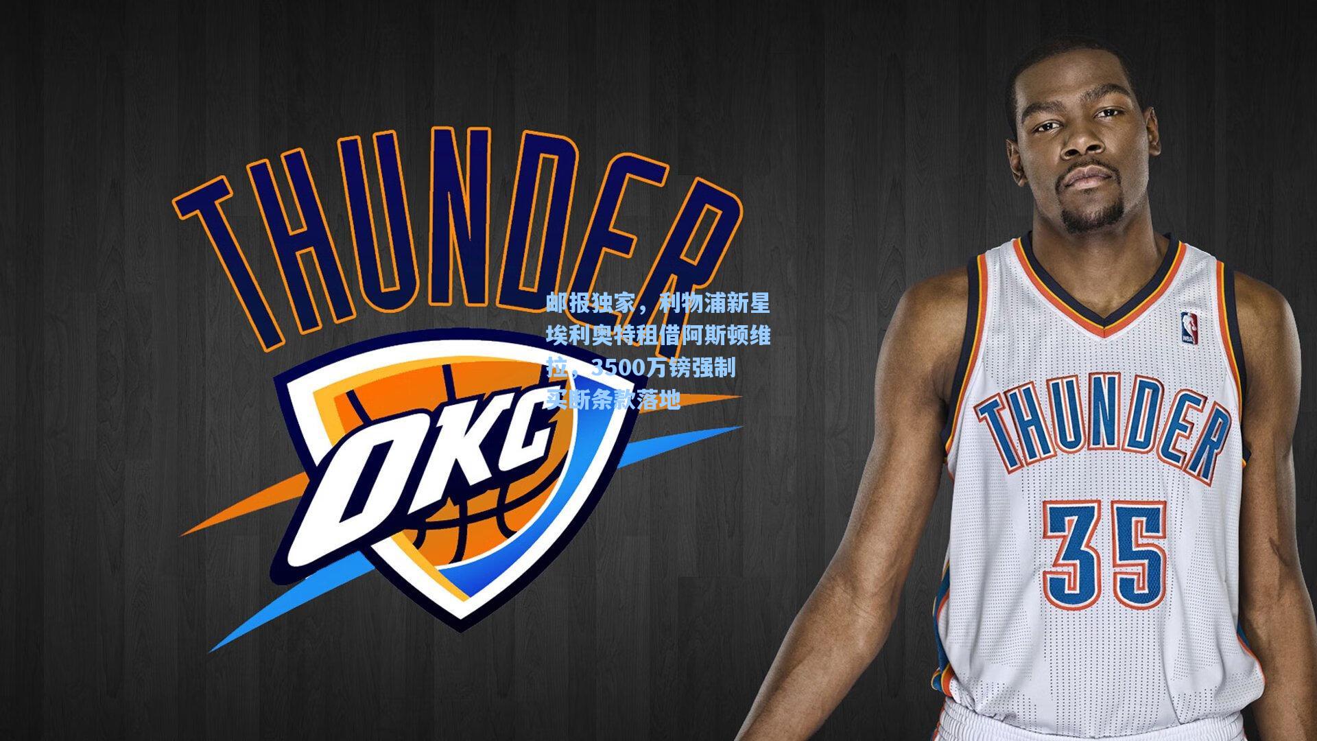 开云体育app-邮报独家，利物浦新星埃利奥特租借阿斯顿维拉，3500万镑强制买断条款落地