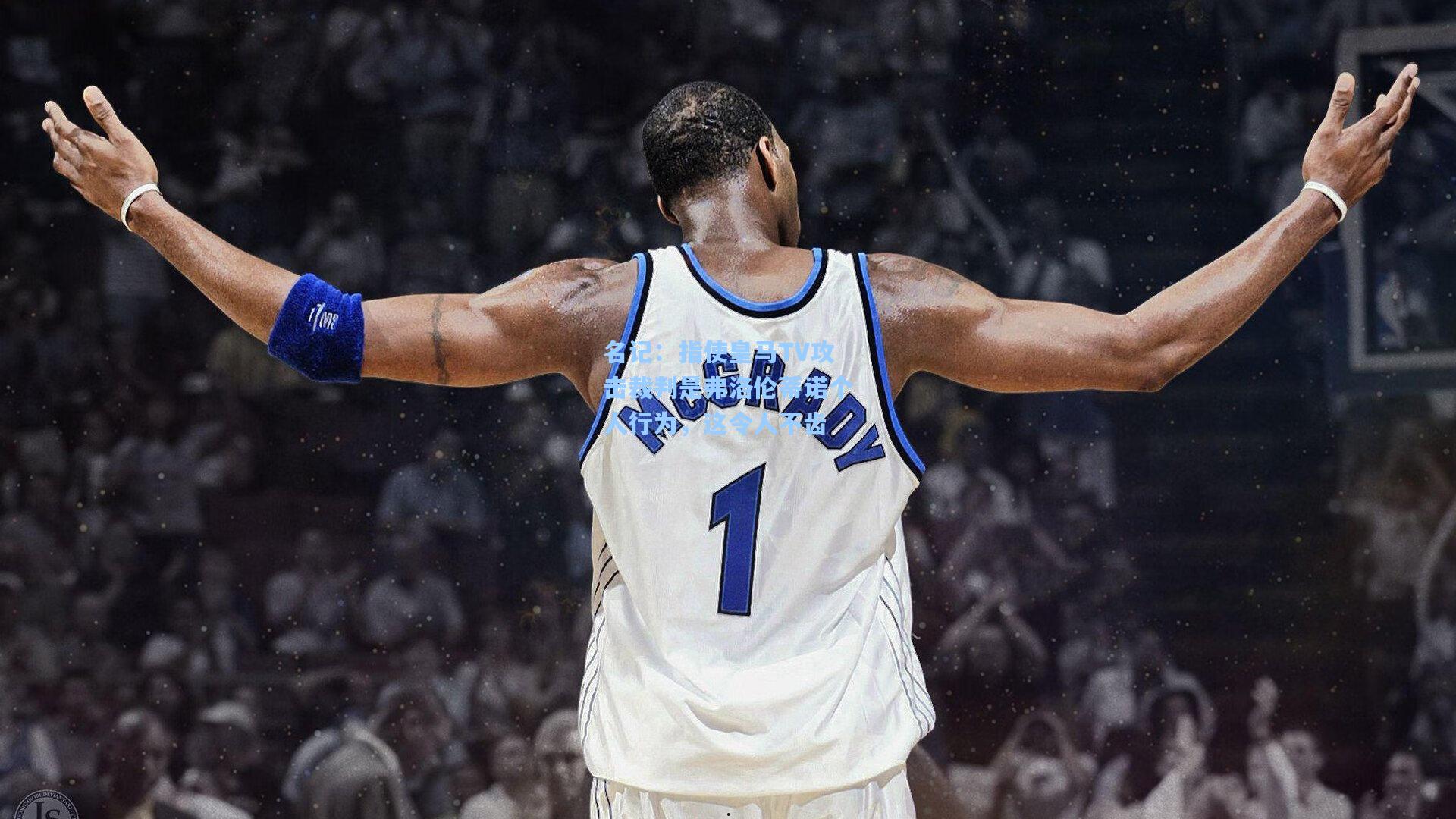 开云官网|名记：指使皇马TV攻击裁判是弗洛伦蒂诺个人行为，这令人不齿