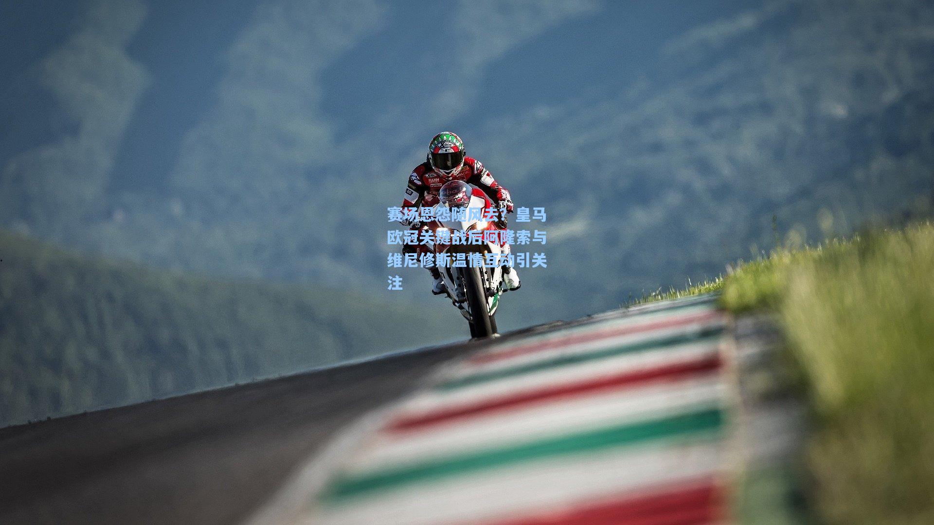 赛场恩怨随风去？皇马欧冠关键战后阿隆索与维尼修斯温情互动引关注