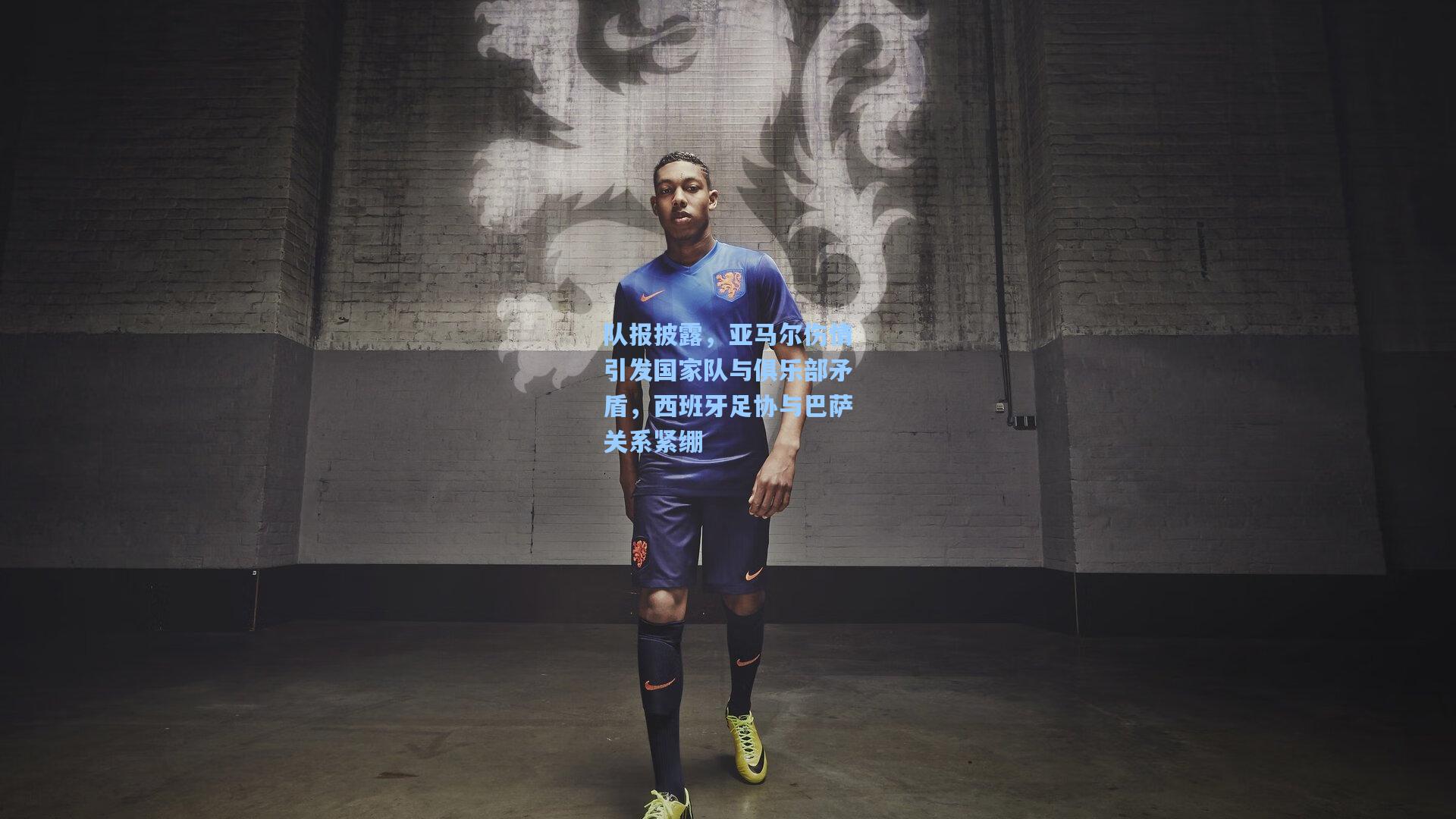 队报披露，亚马尔伤情引发国家队与俱乐部矛盾，西班牙足协与巴萨关系紧绷