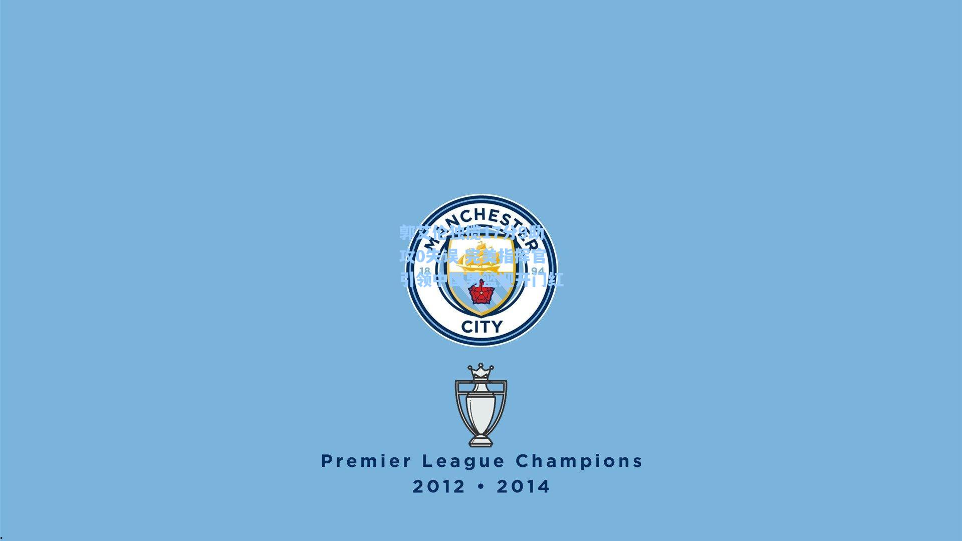 郭艾伦独揽17分9助攻0失误 完美指挥官引领中国男篮迎开门红