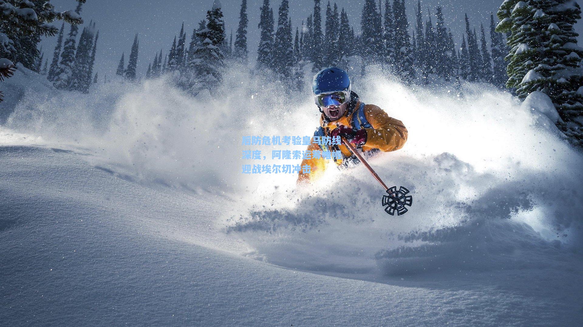 后防危机考验皇马防线深度,阿隆索运筹帷幄迎战埃尔切冲击